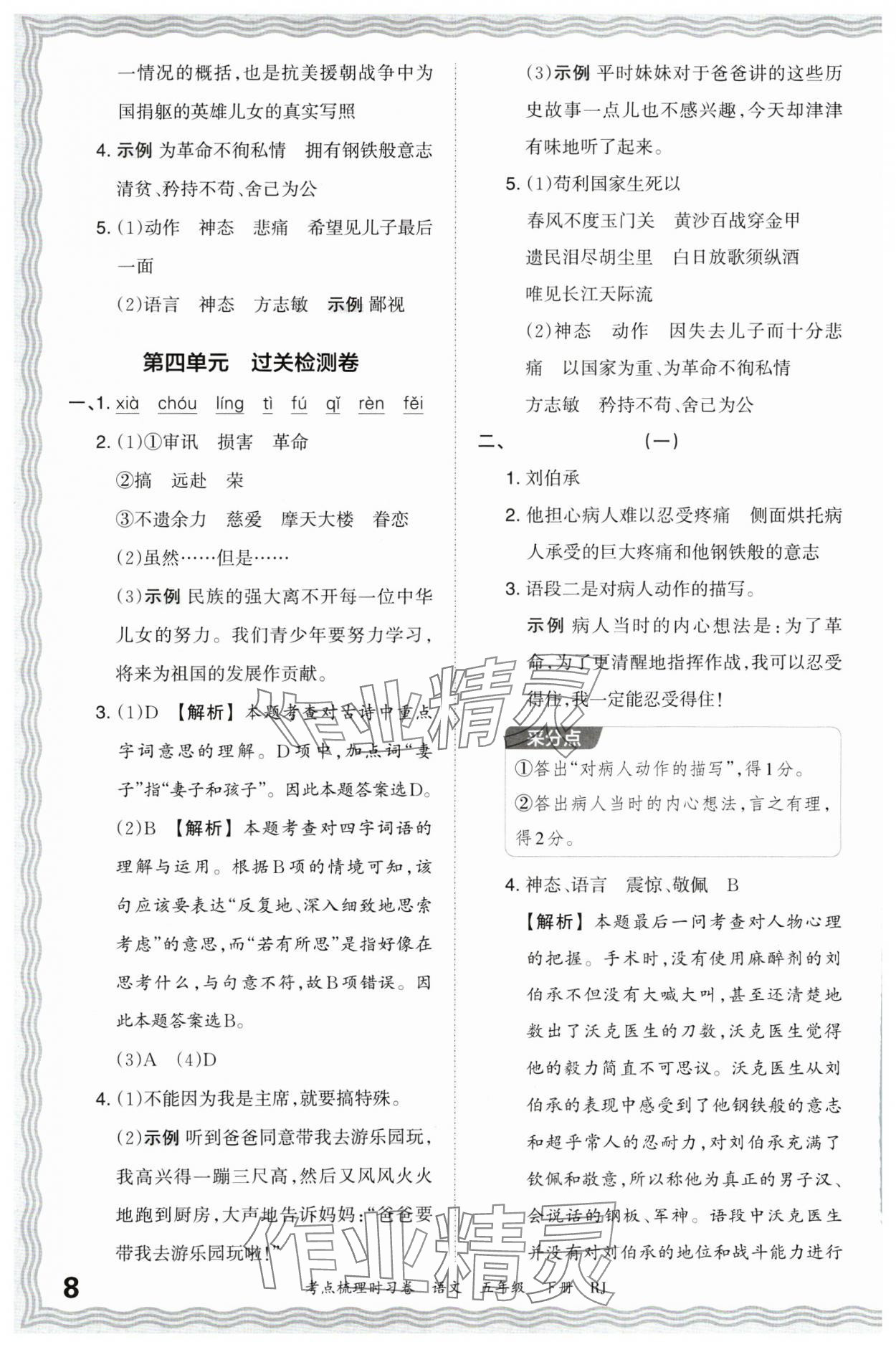 2024年王朝霞考點(diǎn)梳理時(shí)習(xí)卷五年級(jí)語(yǔ)文下冊(cè)人教版 第8頁(yè)