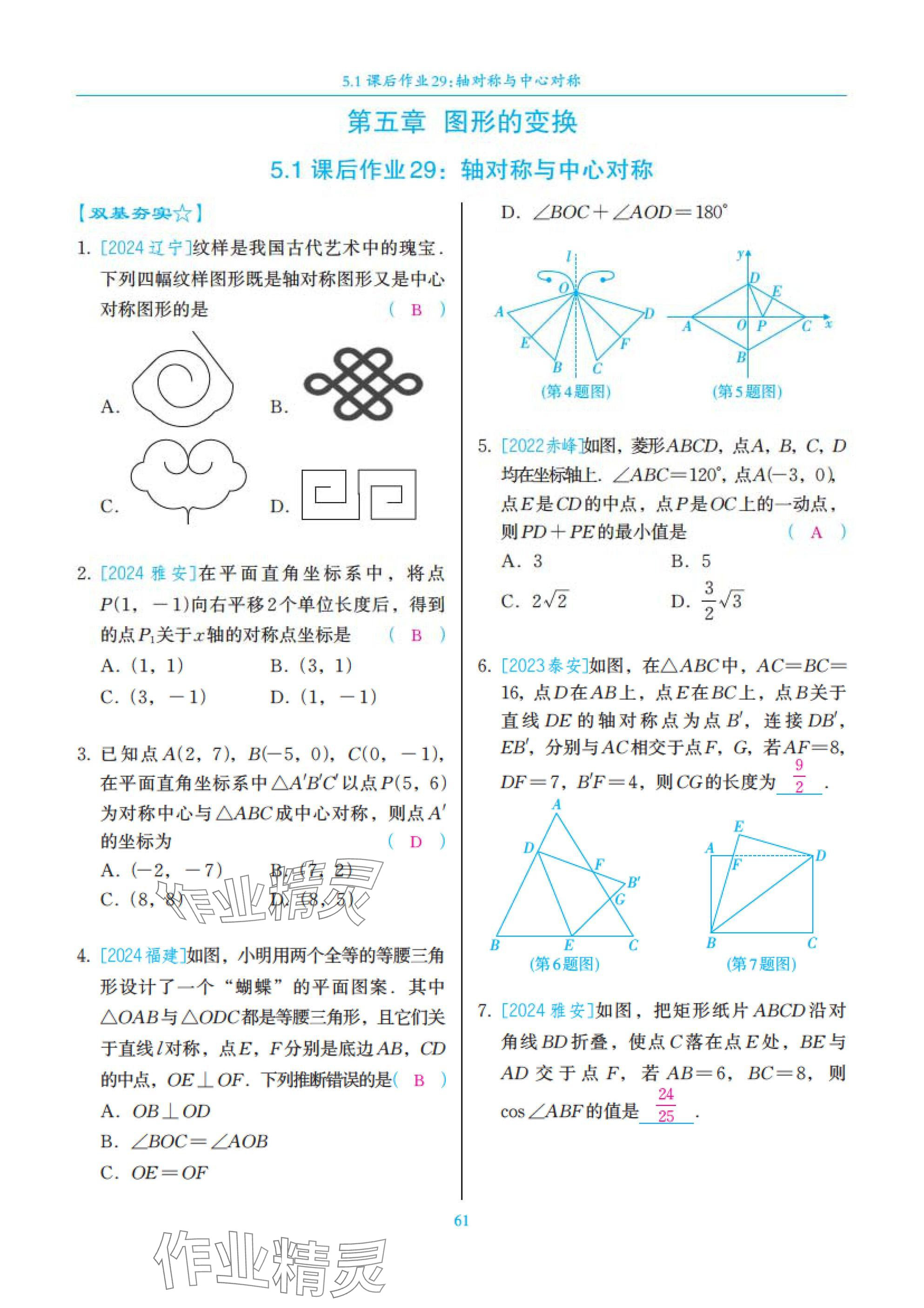 2025年中考复习一本全数学北师大版深圳专版&nbsp;参考答案第61页