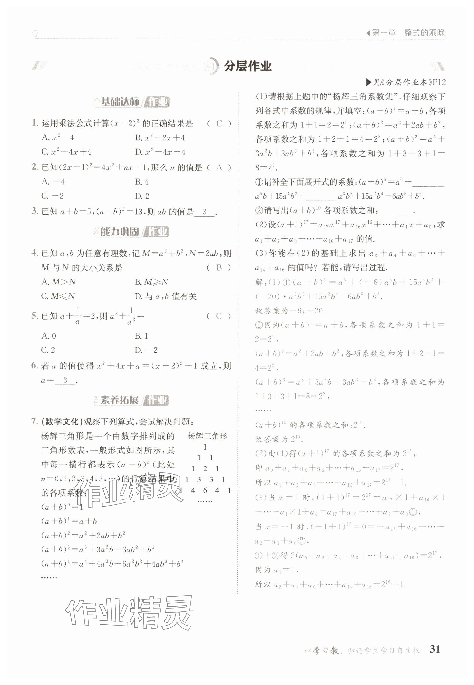 2025年金太陽導(dǎo)學(xué)案七年級數(shù)學(xué)下冊北師大版 參考答案第31頁