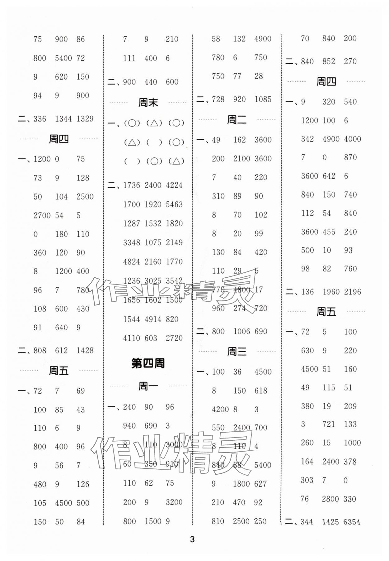 2024年通城學(xué)典計(jì)算能手三年級數(shù)學(xué)上冊蘇教版江蘇專版 參考答案第3頁