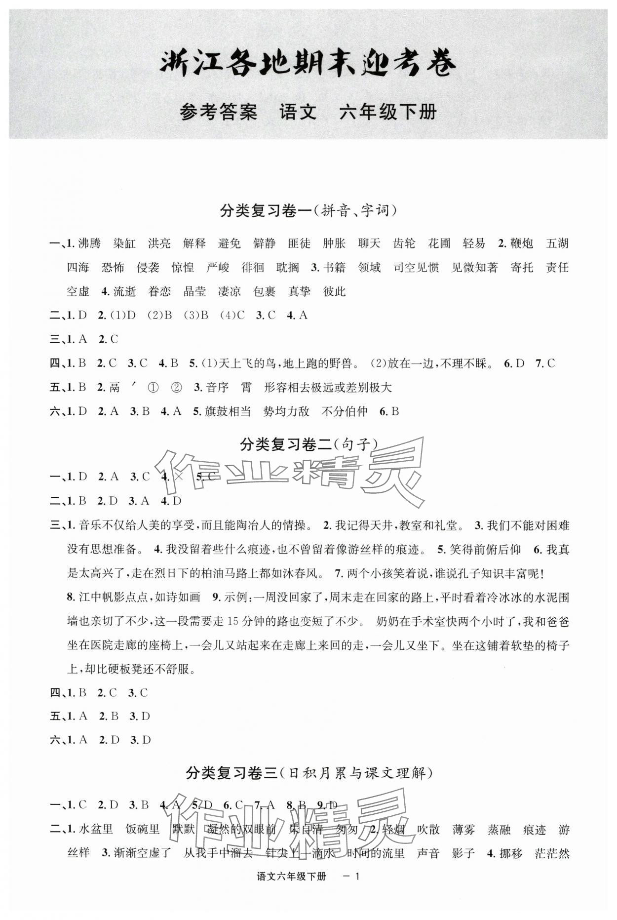 2025年浙江各地期末迎考卷六年級(jí)語(yǔ)文下冊(cè)人教版 第1頁(yè)
