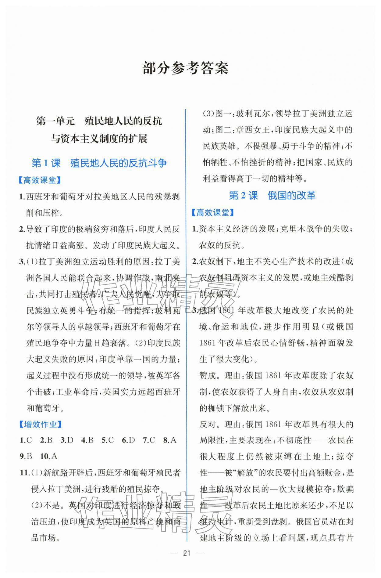 2026年人教金学典同步解析与测评九年级历史下册人教版云南专版&nbsp;第1页