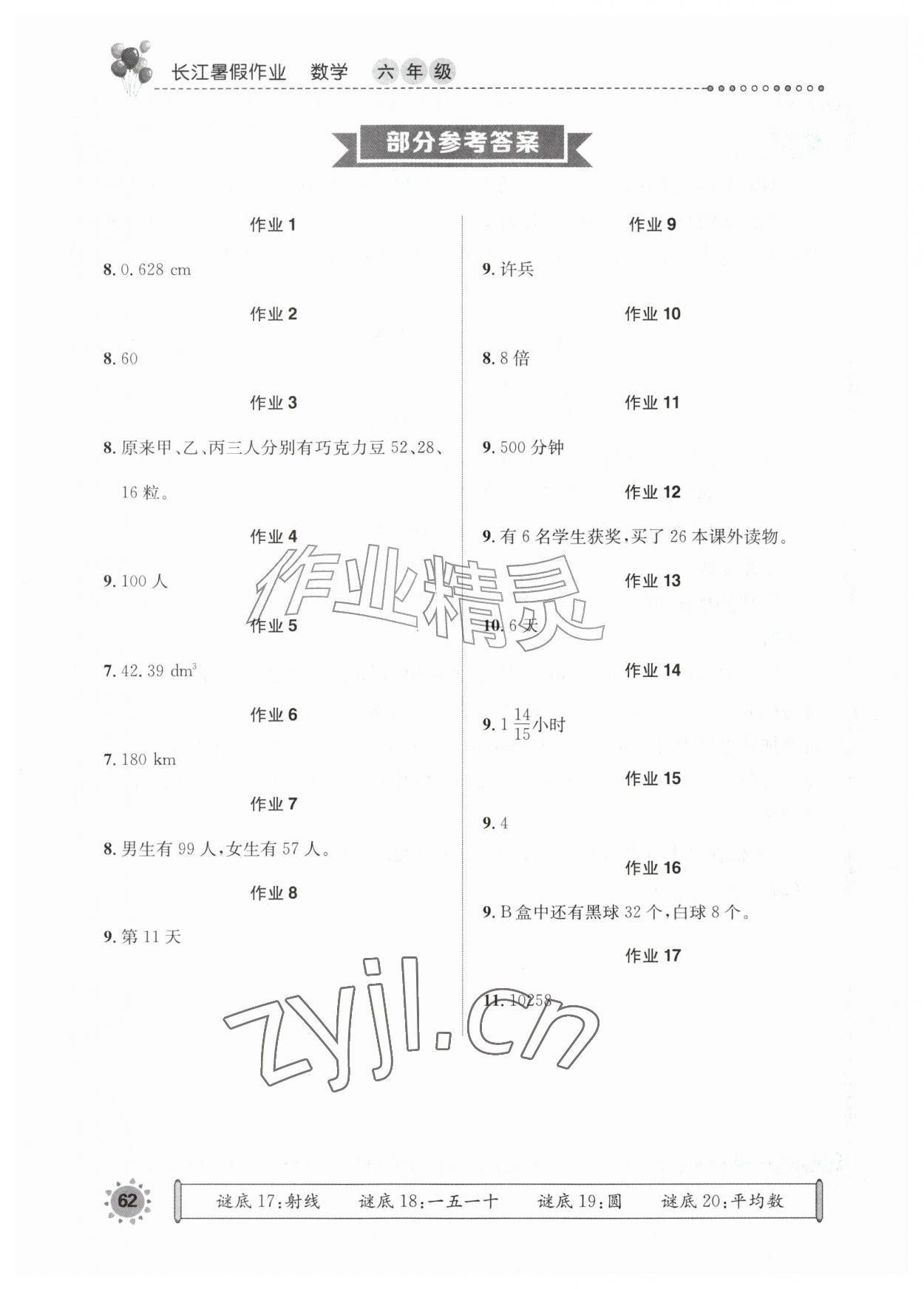 2026年长江暑假作业崇文书局六年级数学&nbsp;参考答案第1页