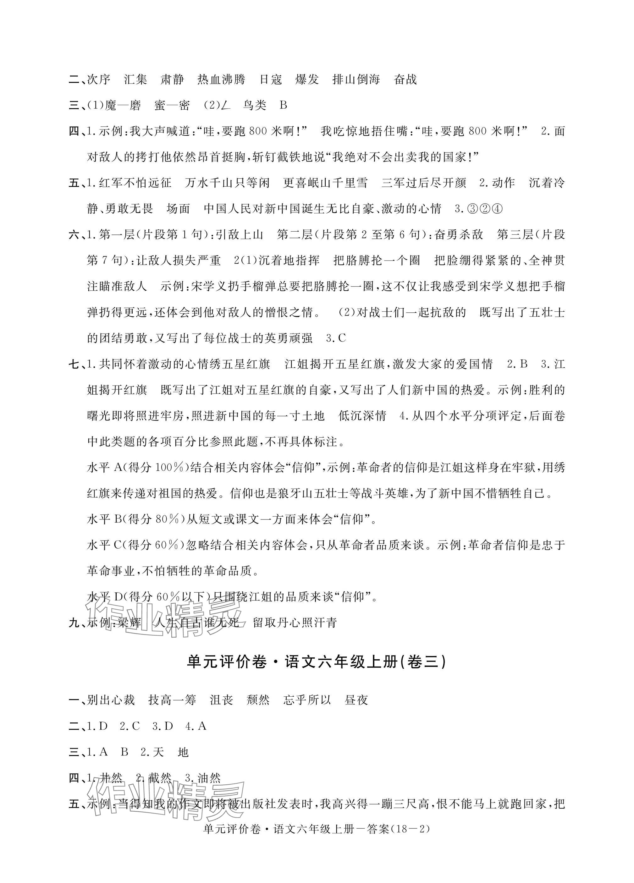 2024年單元評價卷六年級語文上冊人教版寧波出版社 參考答案第2頁