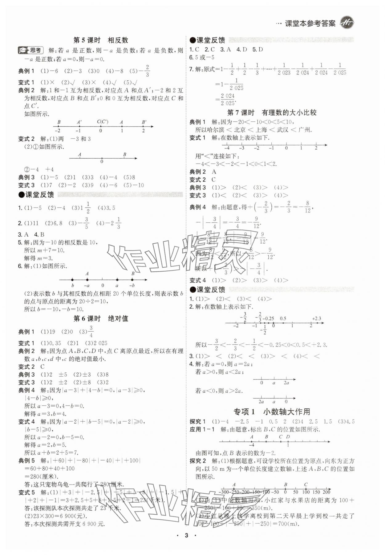 2025年学霸智慧课堂七年级数学上册人教版 参考答案第2页