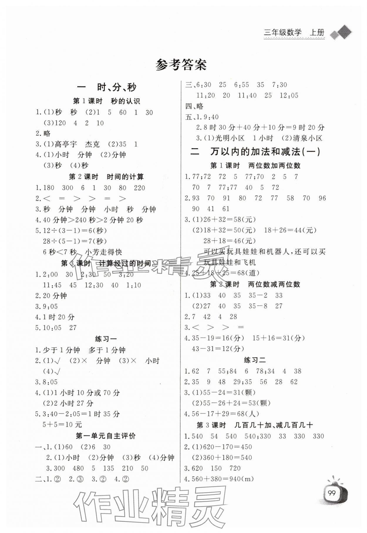 2024年长江全能学案同步练习册三年级数学上册人教版 第1页