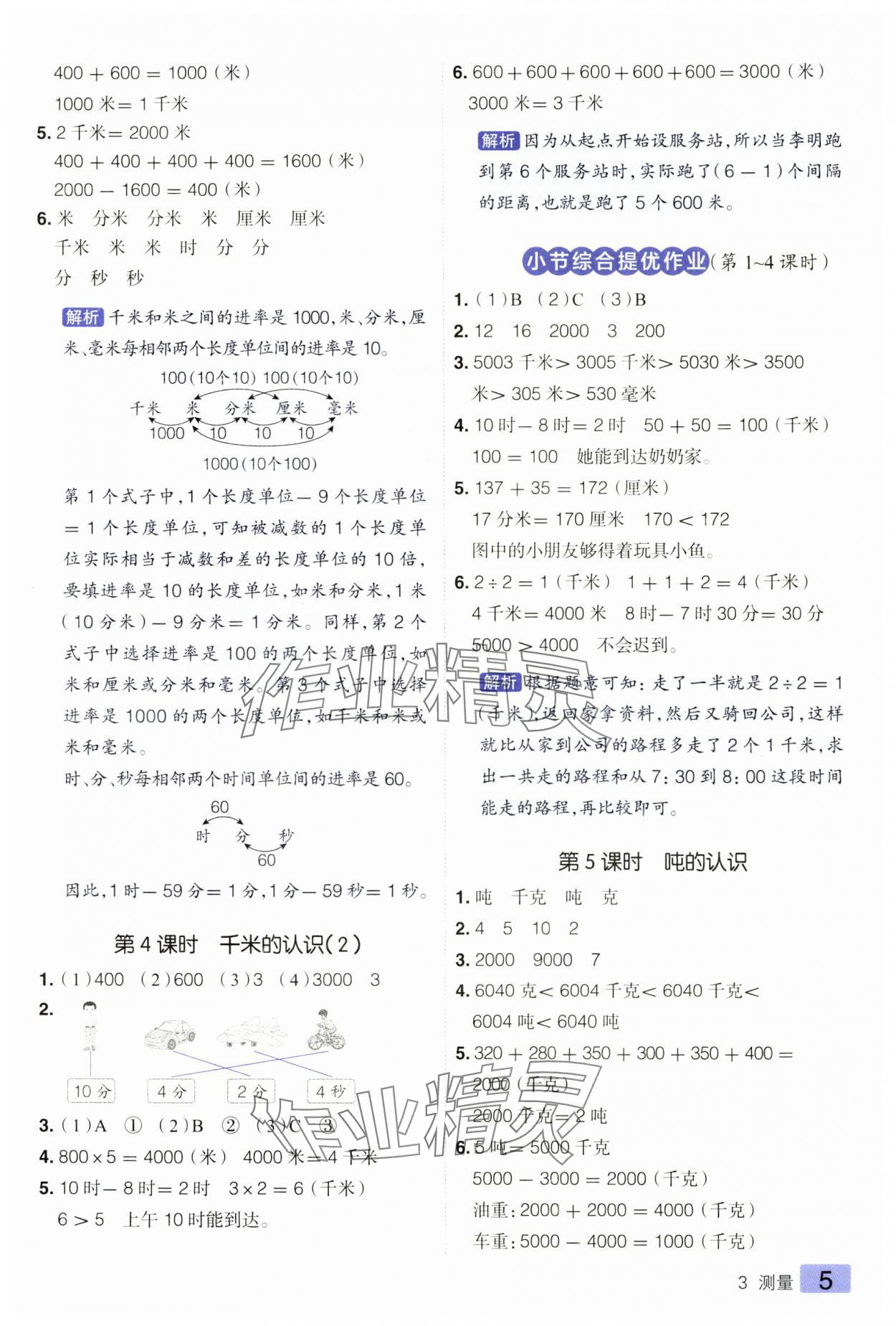 2024年练出好成绩三年级数学上册人教版 参考答案第5页