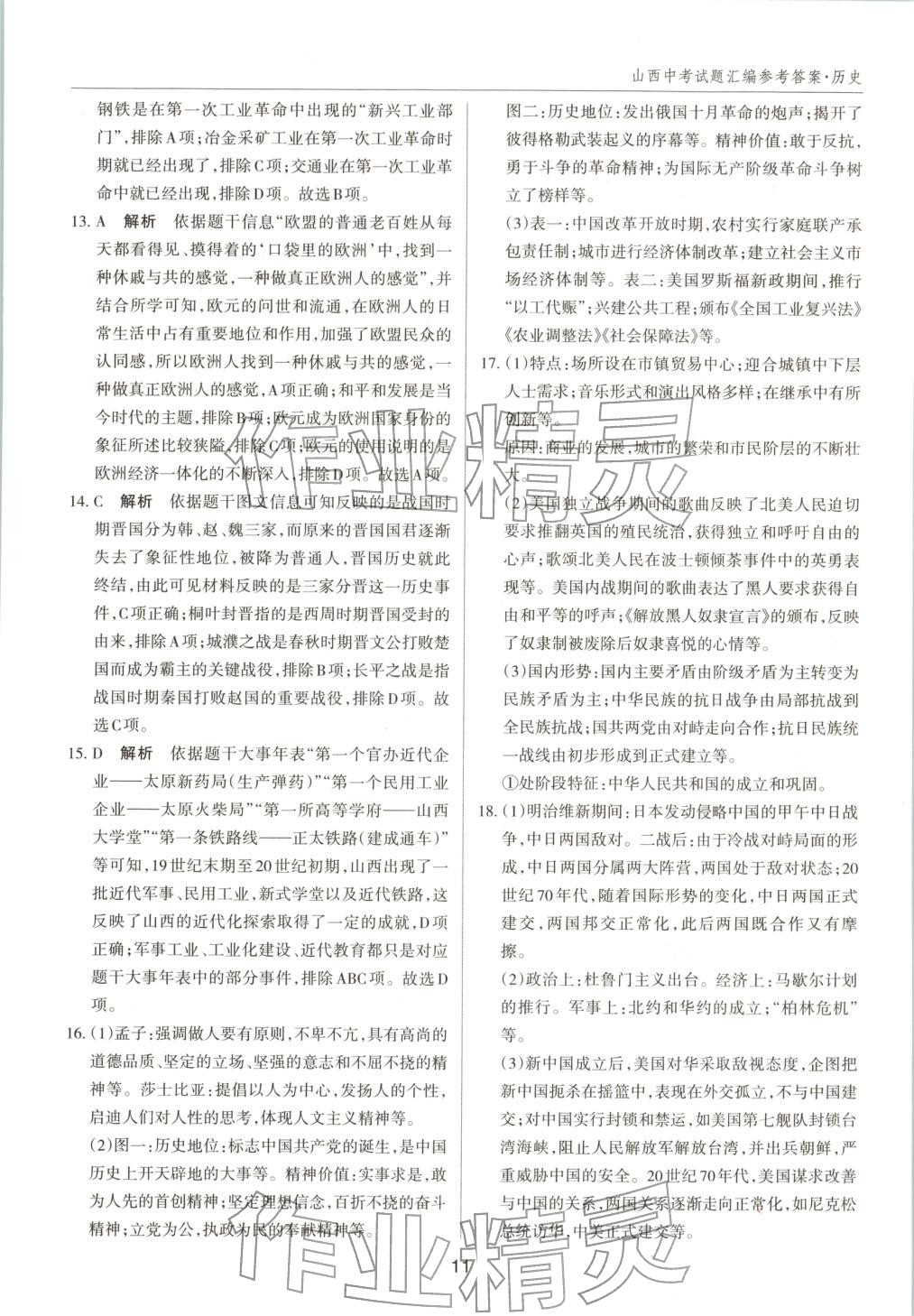 2026年中考试题探究试题荟萃历史山西专版 第11页