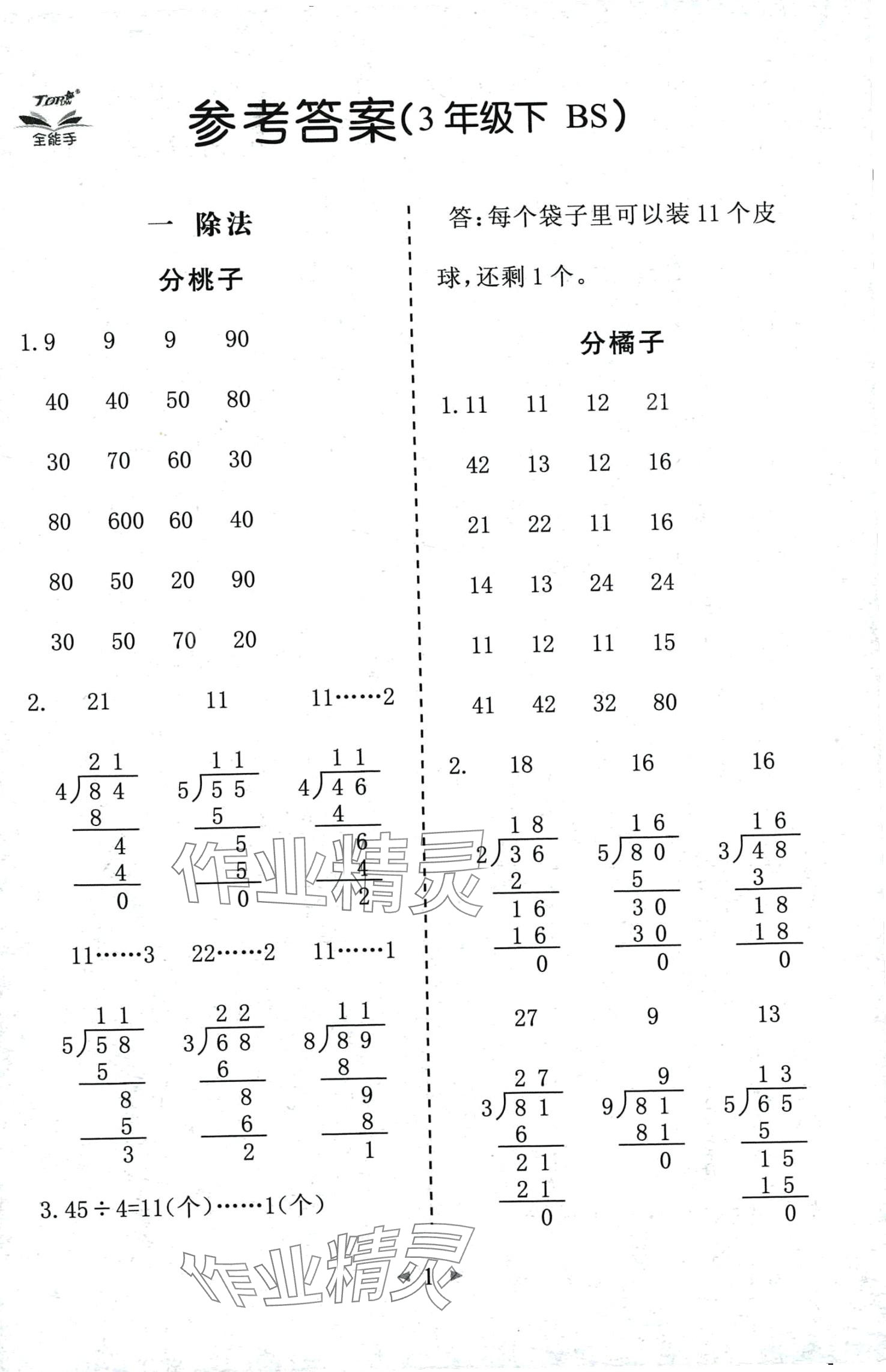 2024年全能手同步計(jì)算三年級(jí)數(shù)學(xué)下冊(cè)北師大版 第1頁(yè)