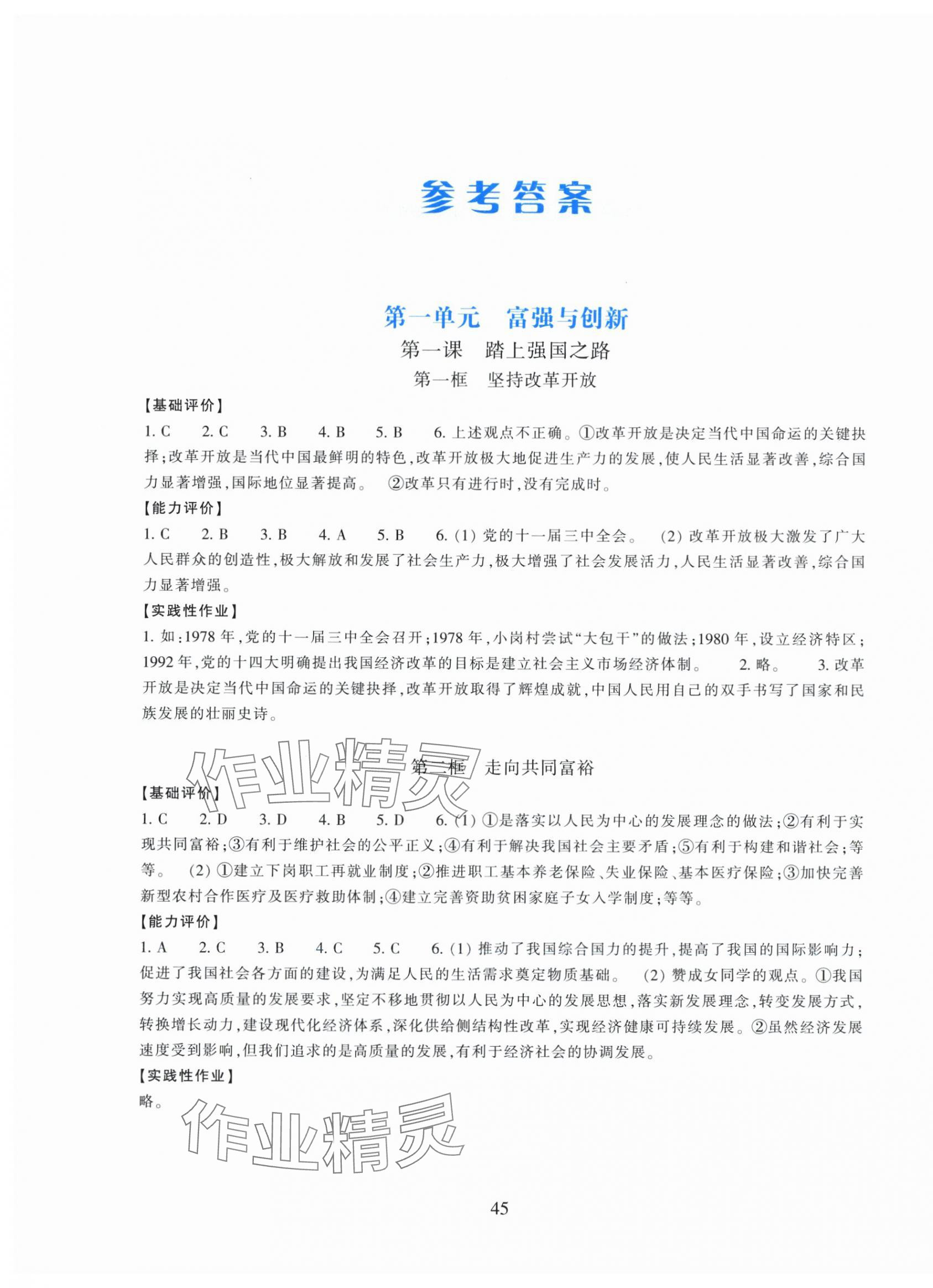 2025年学能评价九年级道德与法治全一册人教版 第1页