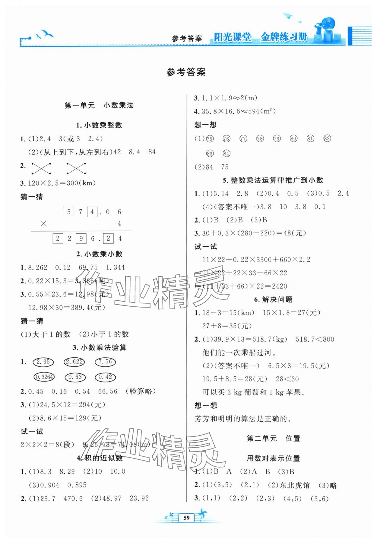 2024年阳光课堂金牌练习册五年级数学上册人教版福建专版 参考答案第1页