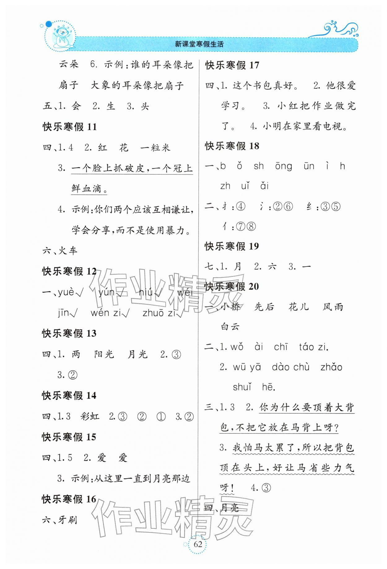 2026年新课堂寒假生活贵州教育出版社一年级语文&nbsp;第2页