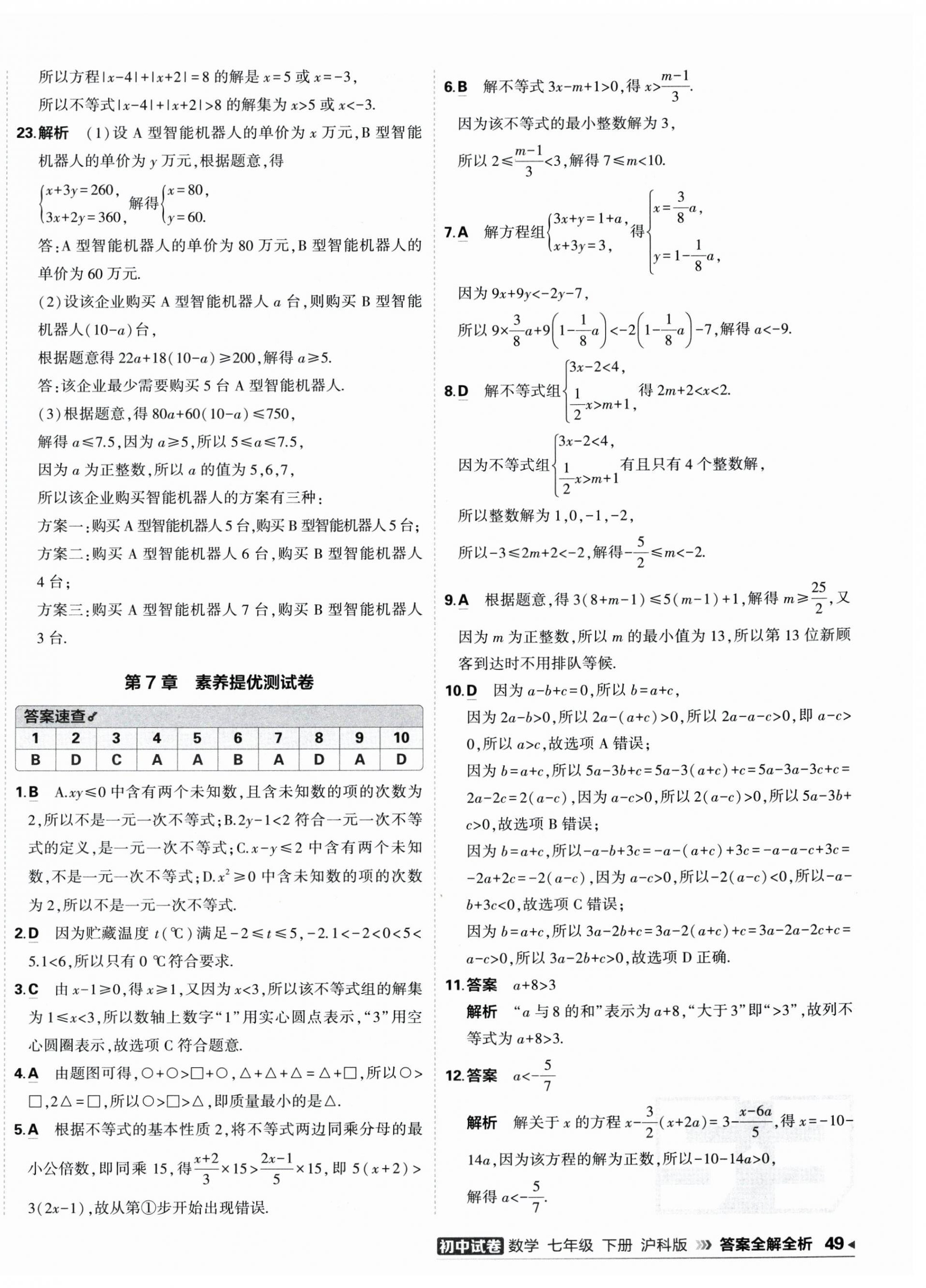 2026年5年中考3年模拟初中试卷七年级数学下册沪科版&nbsp;第6页