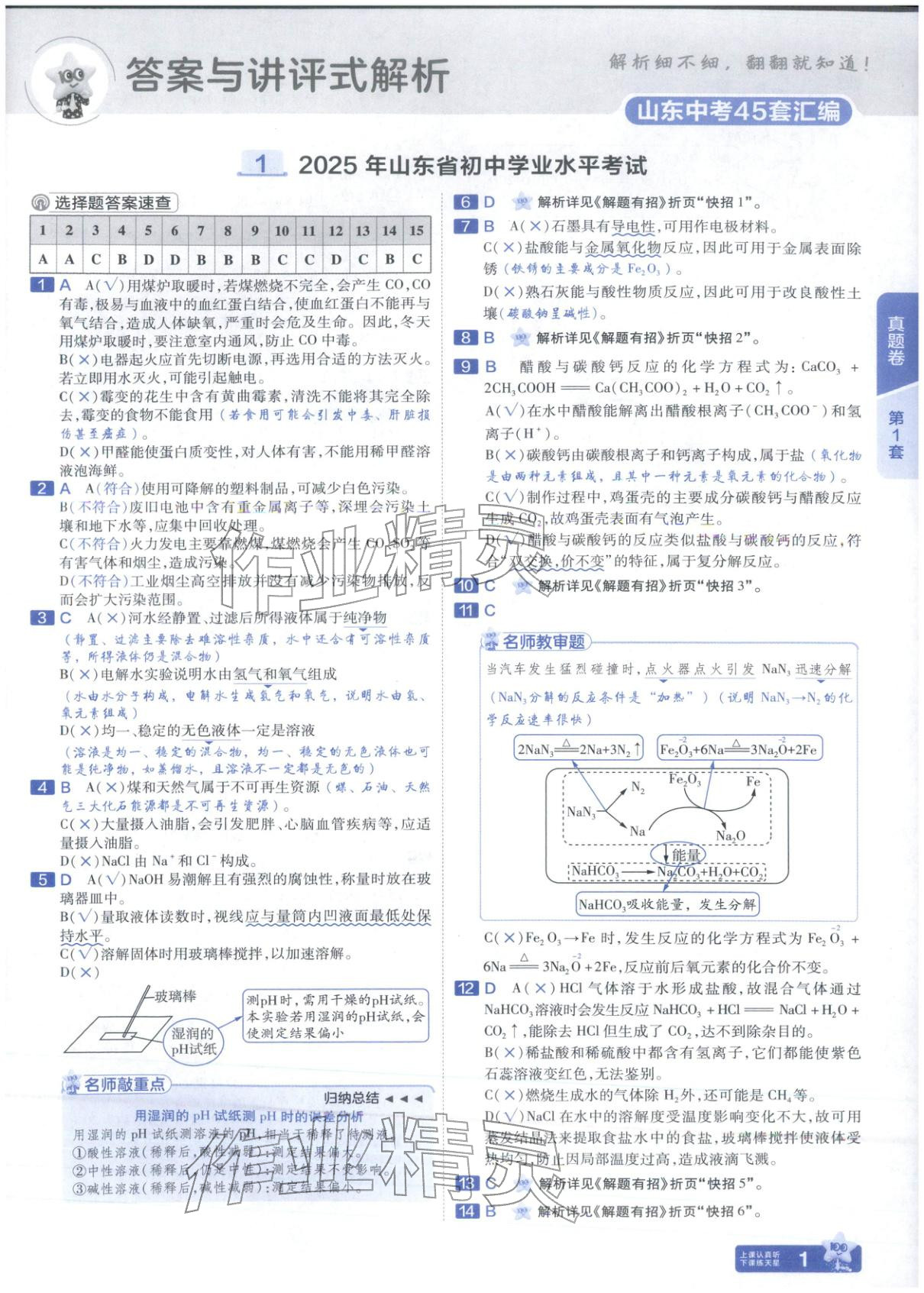2026年金考卷中考试题汇编45套化学山东专版 第1页