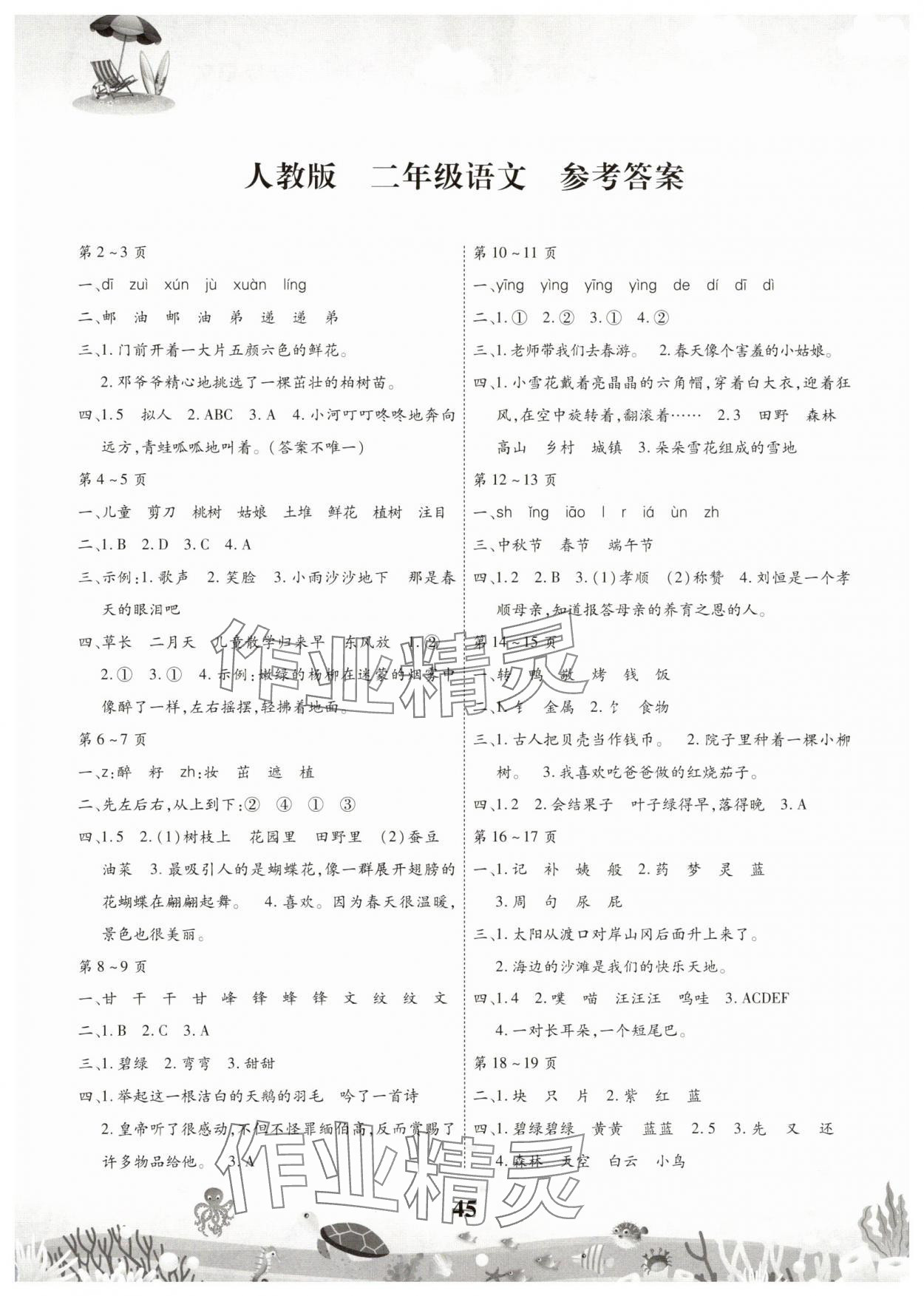 2025年智趣暑假作業(yè)云南科技出版社二年級(jí)語文人教版 第1頁