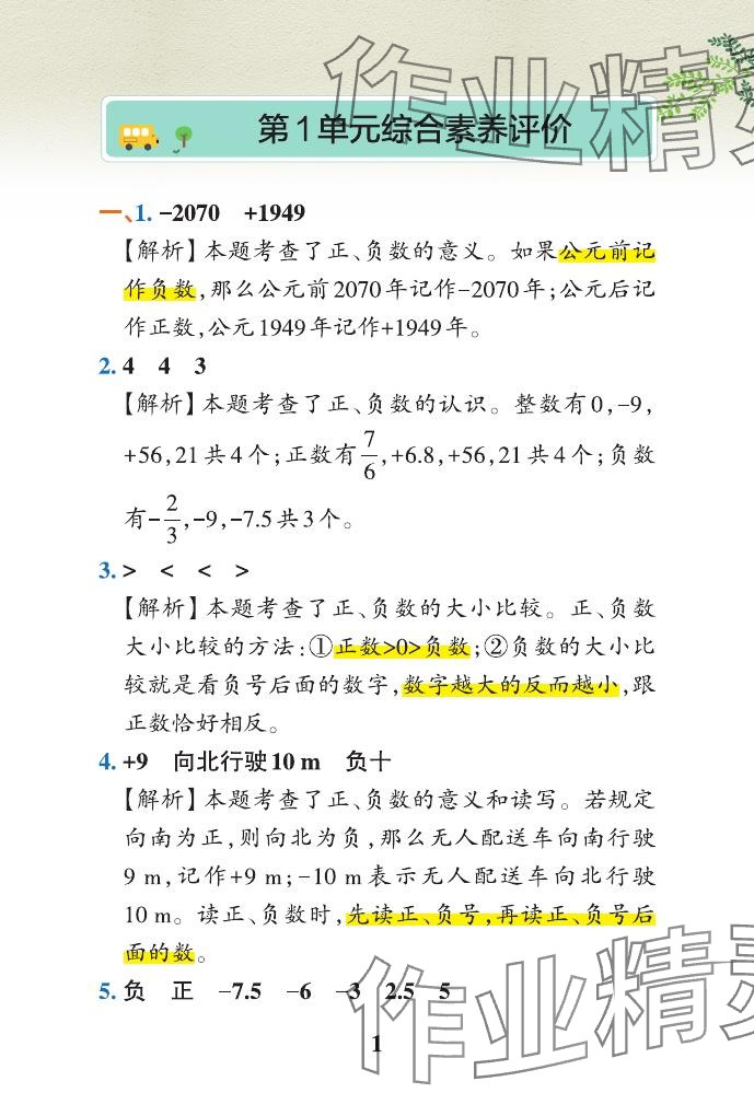 2024年小學(xué)學(xué)霸沖A卷六年級數(shù)學(xué)下冊人教版 參考答案第1頁