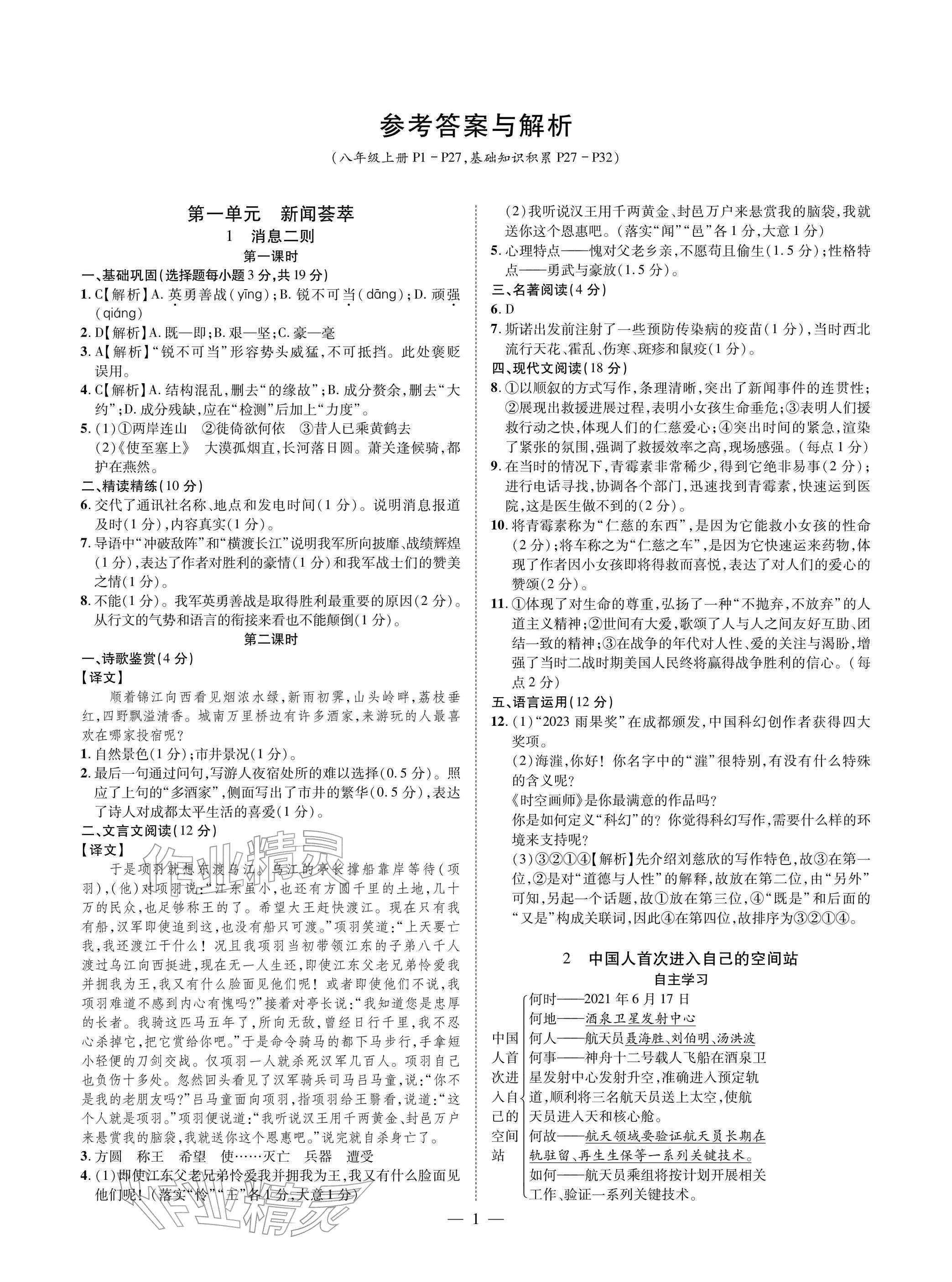 2025年学典四川八年级语文上册人教版成都专版 参考答案第1页