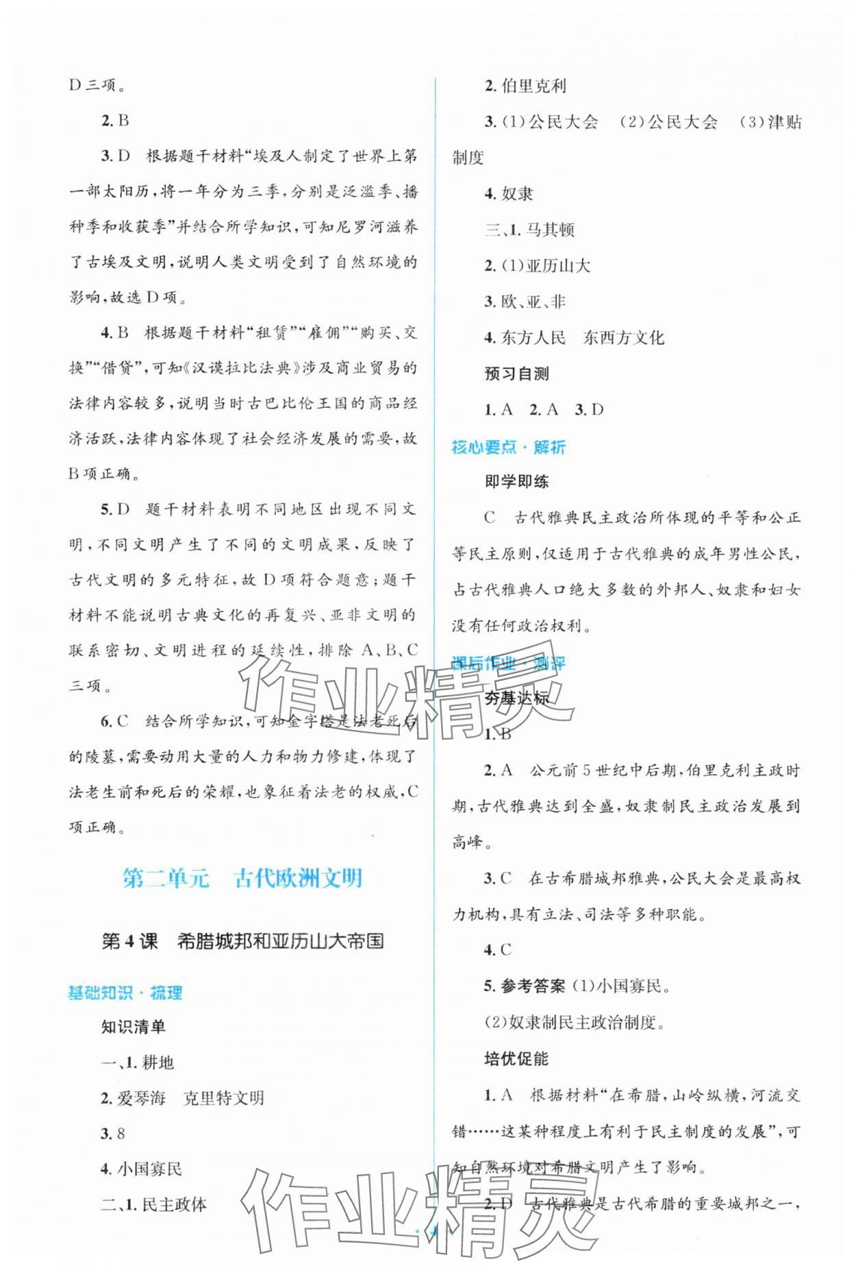 2025年同步解析与测评学考练九年级历史上册人教版&nbsp;参考答案第4页