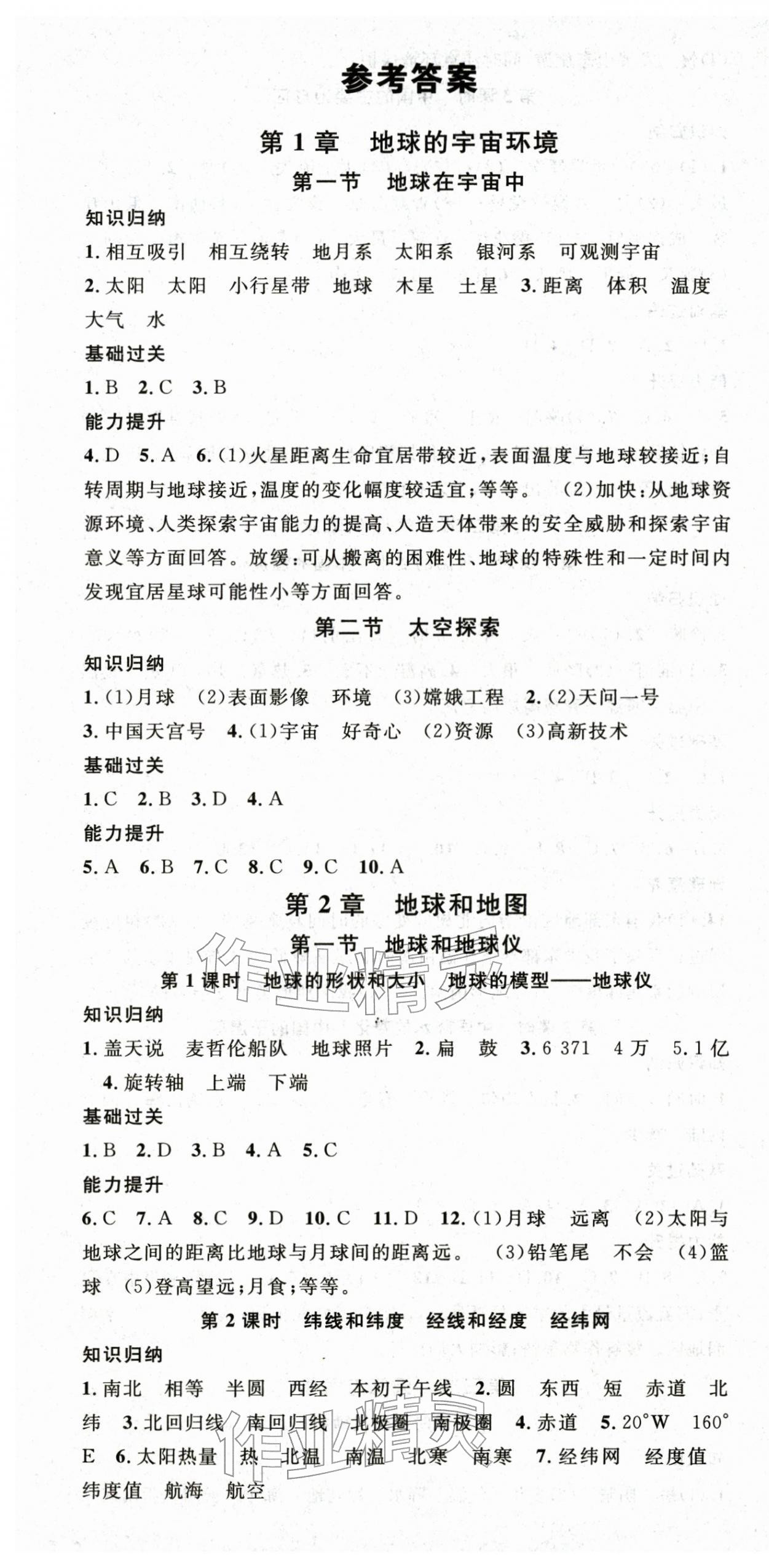 2025年名校课堂七年级地理上册中图版 第1页