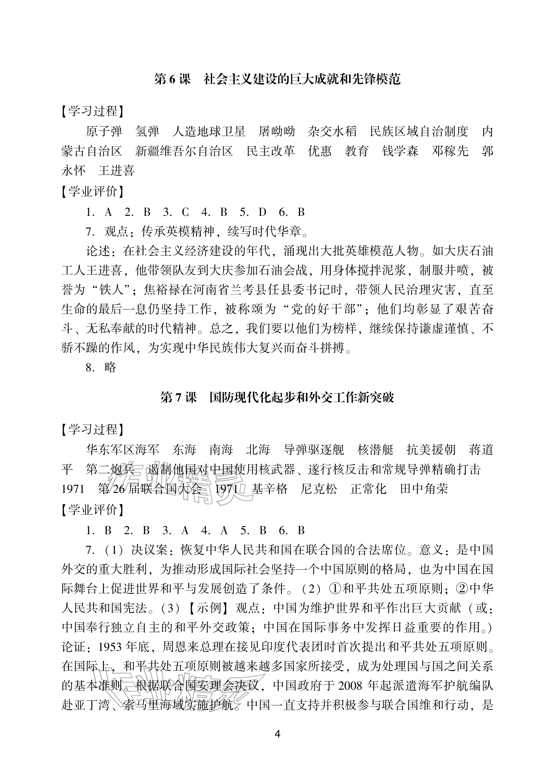 2026年阳光学业评价八年级历史下册人教版&nbsp;参考答案第4页