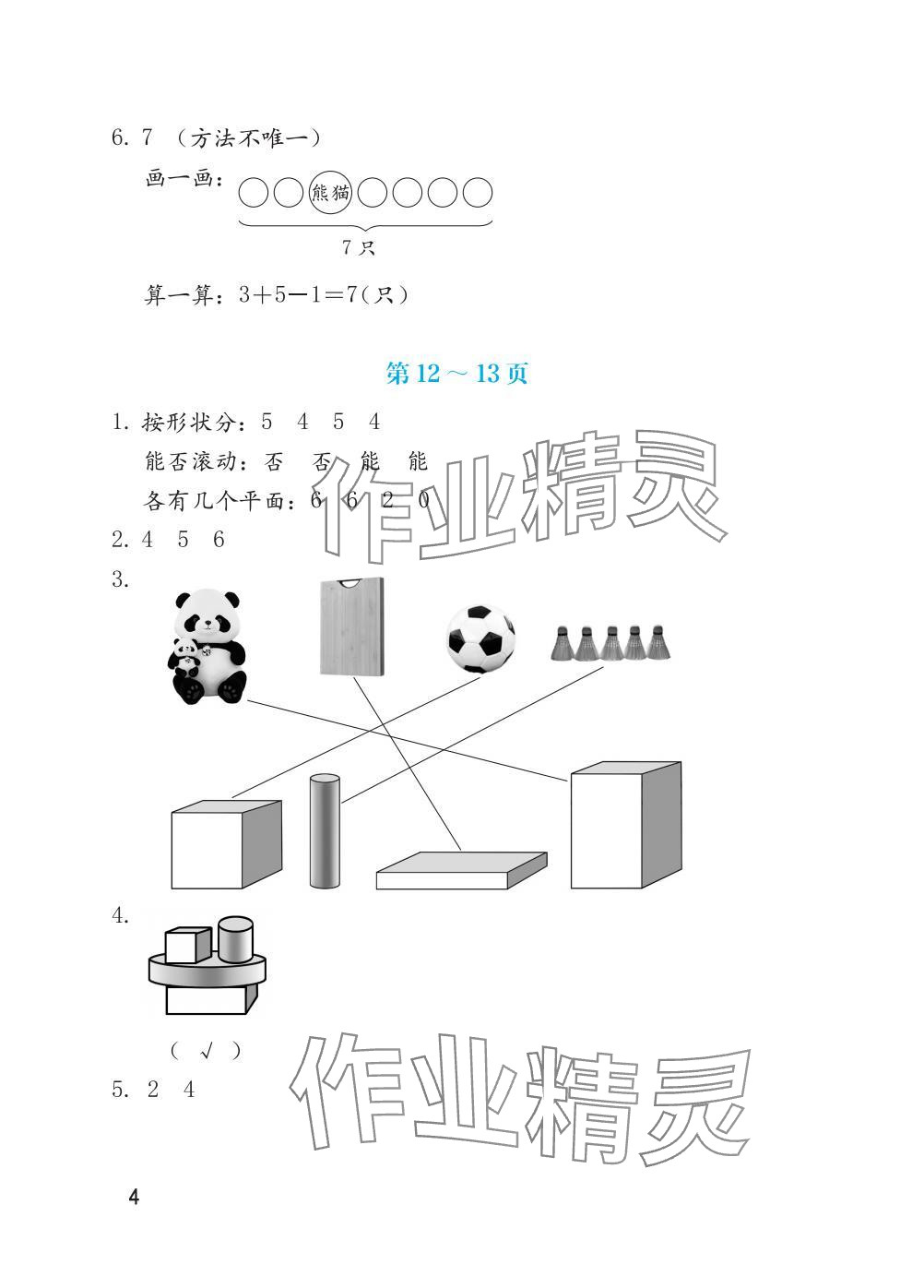2025年寒假生活海燕出版社一年級數學全一冊人教版 參考答案第4頁