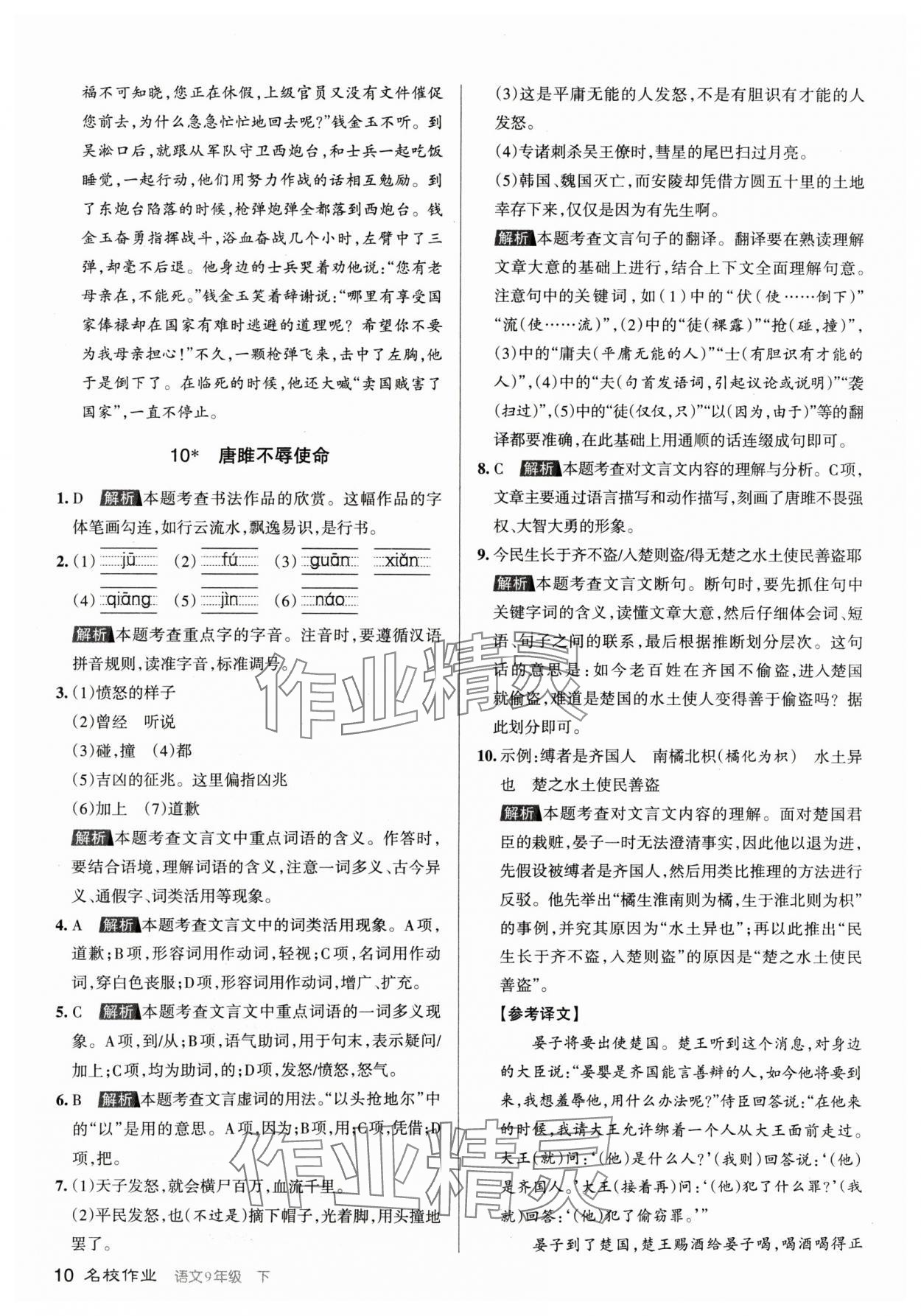 2024年名校作业九年级语文下册人教版山西专版 参考答案第10页