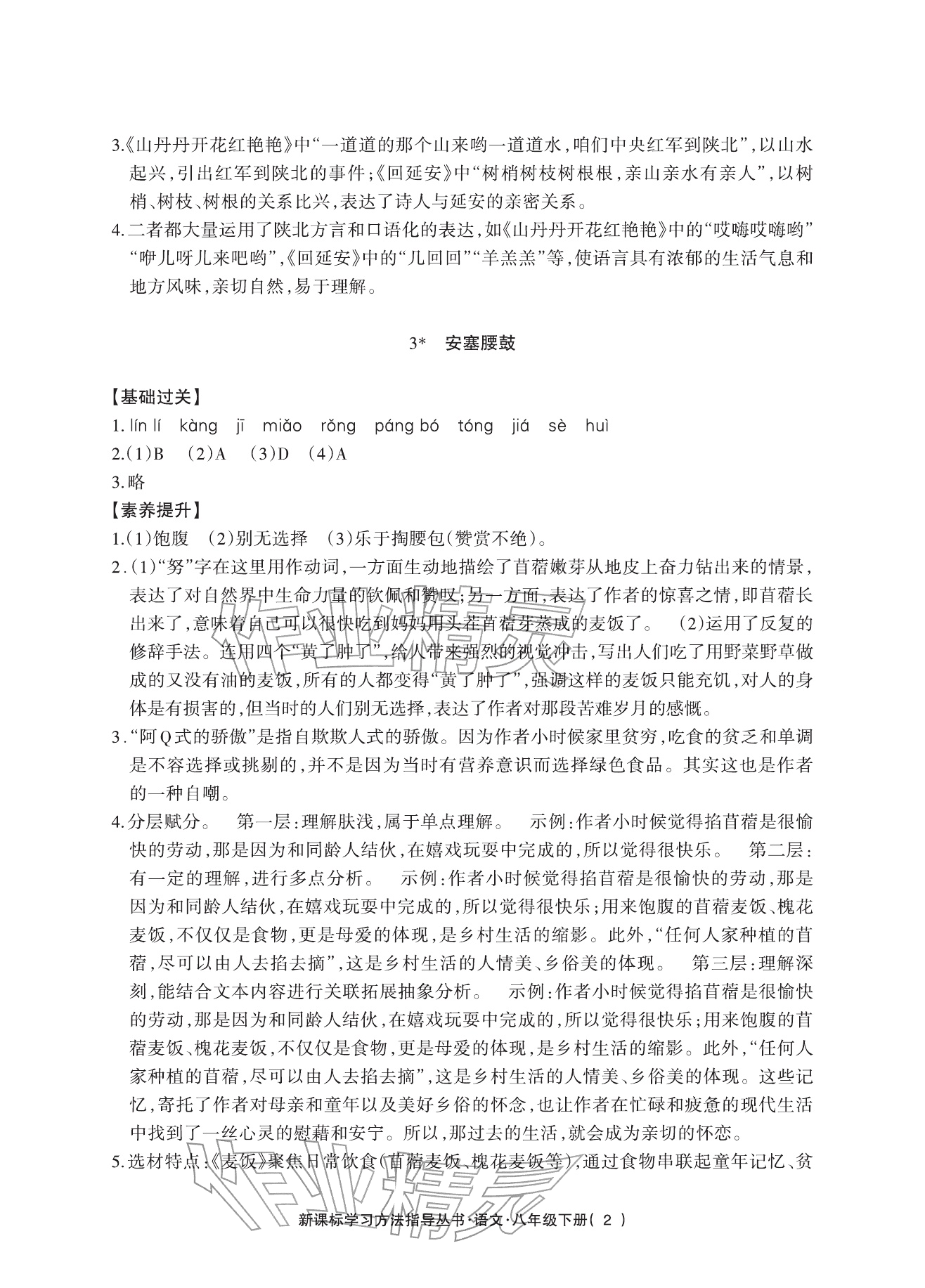 2026年新课标学习方法指导丛书八年级语文下册人教版&nbsp;参考答案第2页
