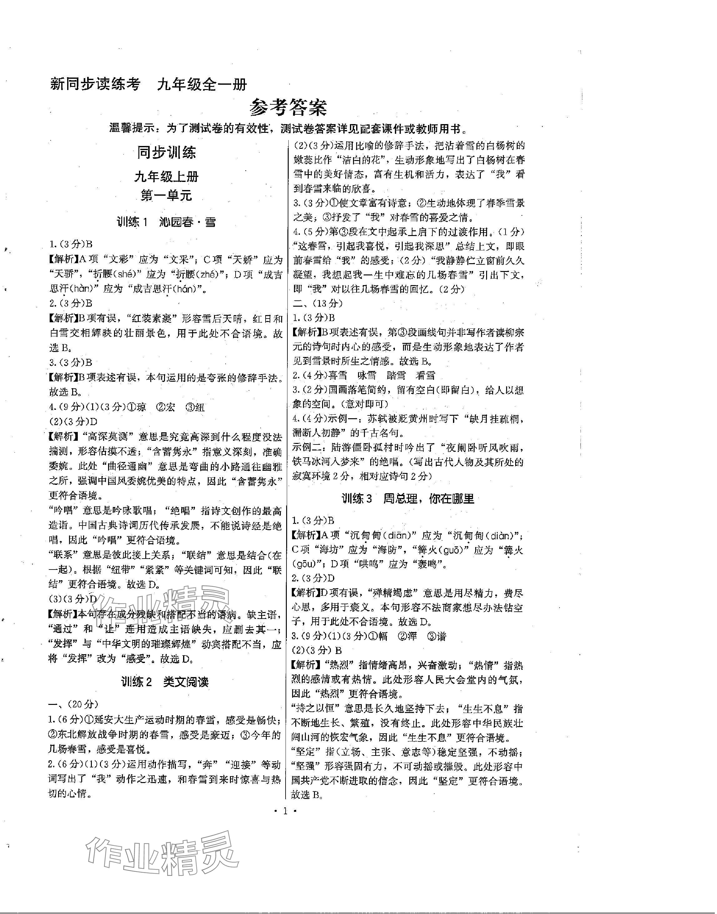 2023年新同步读练考九年级语文全一册人教版 第1页