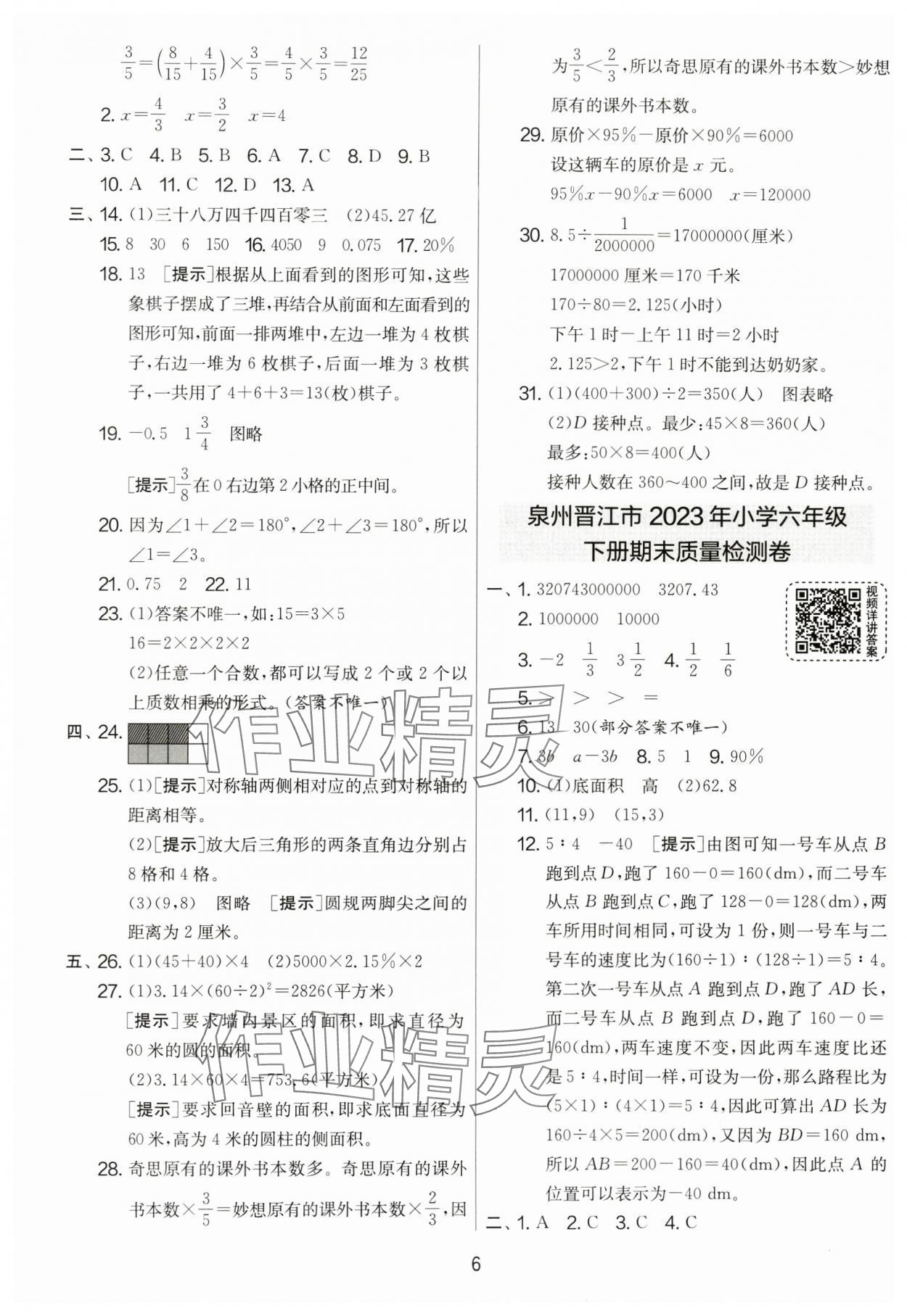 2024年考必勝小學畢業(yè)升學考試試卷精選六年級數(shù)學福建專版 參考答案第6頁