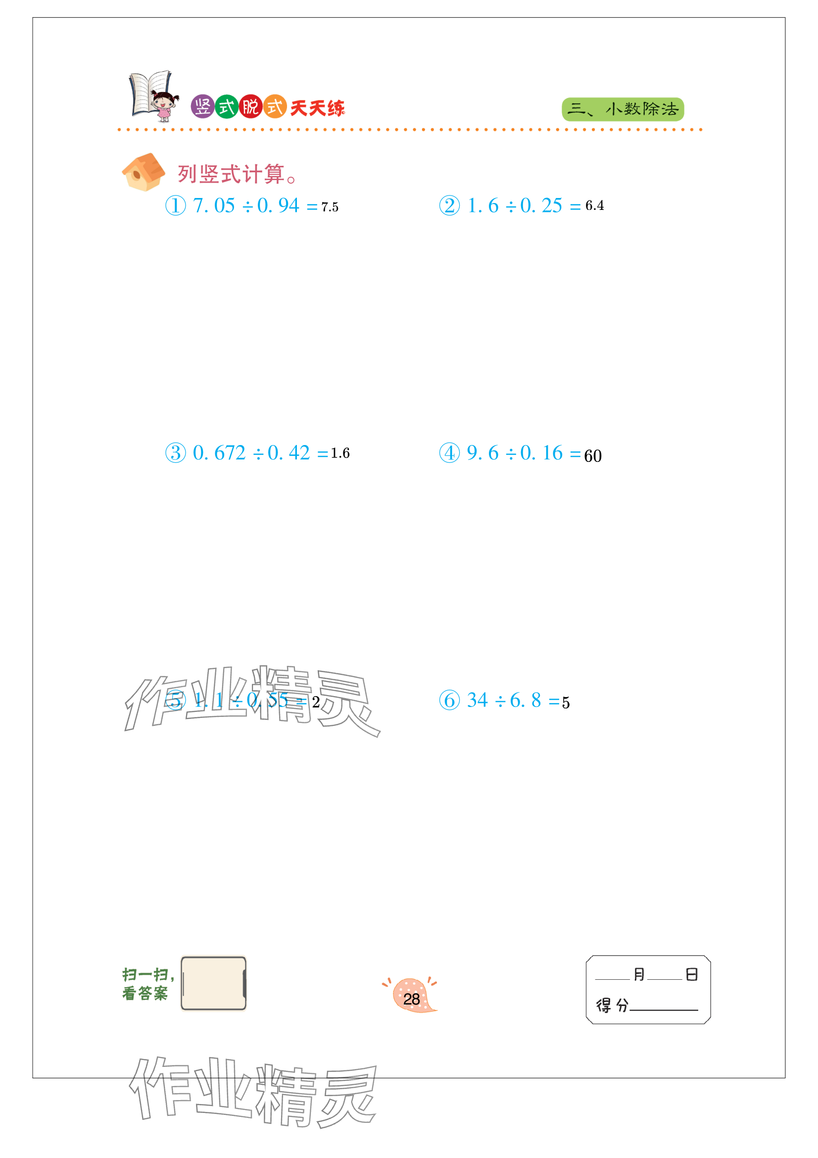 2023年豎式脫式天天練五年級(jí)上冊(cè)青島版 參考答案第28頁(yè)