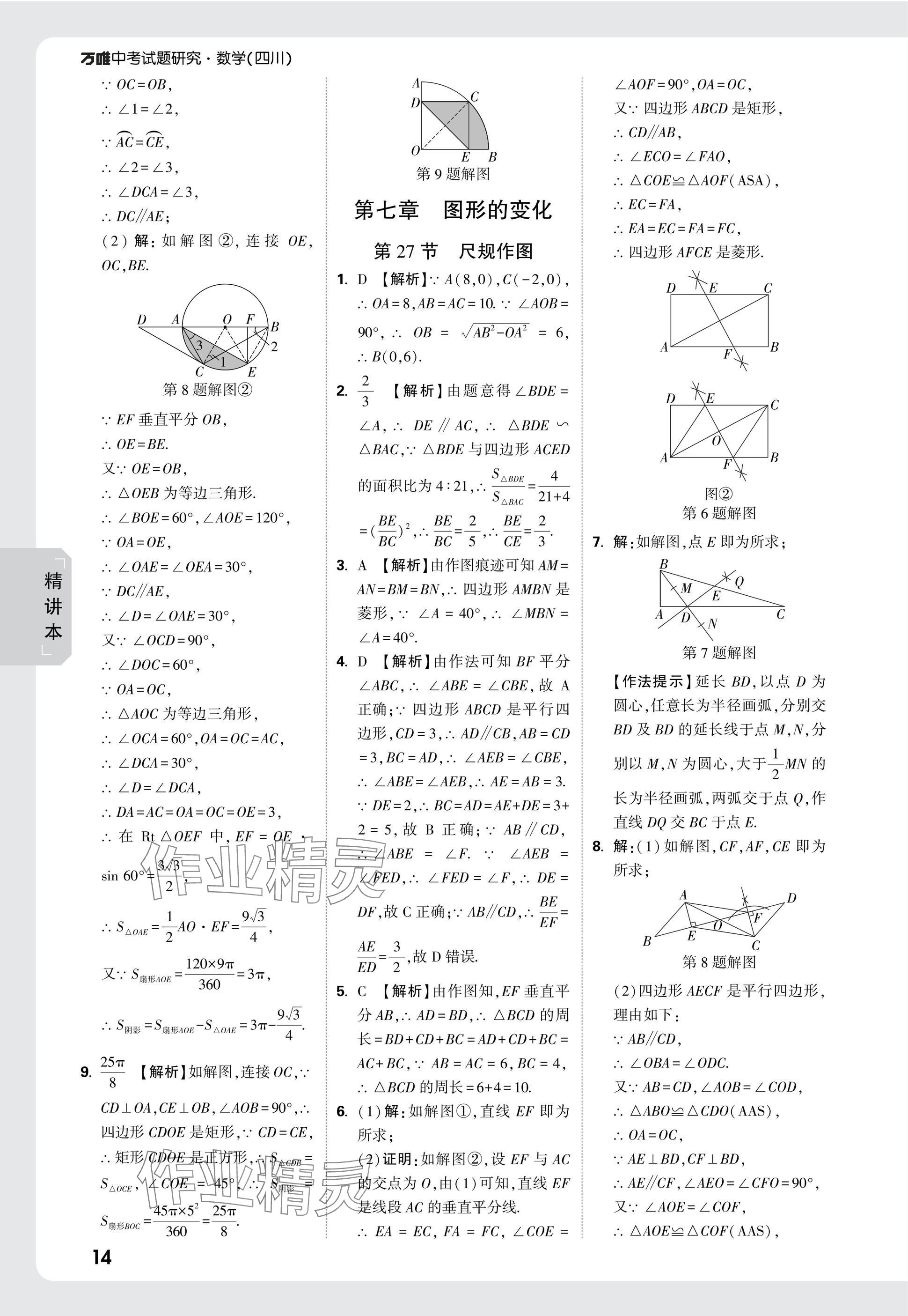 2025年萬唯中考試題研究數學四川專版 參考答案第41頁