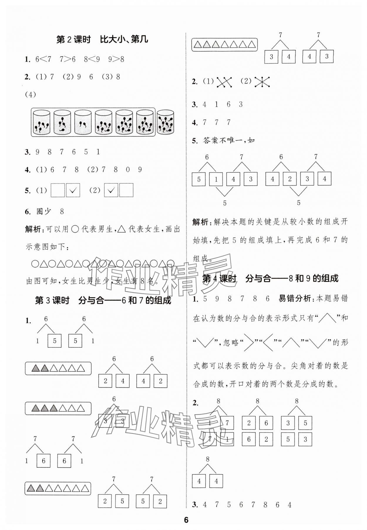 2024年通城學(xué)典課時作業(yè)本一年級數(shù)學(xué)上冊人教版 第6頁