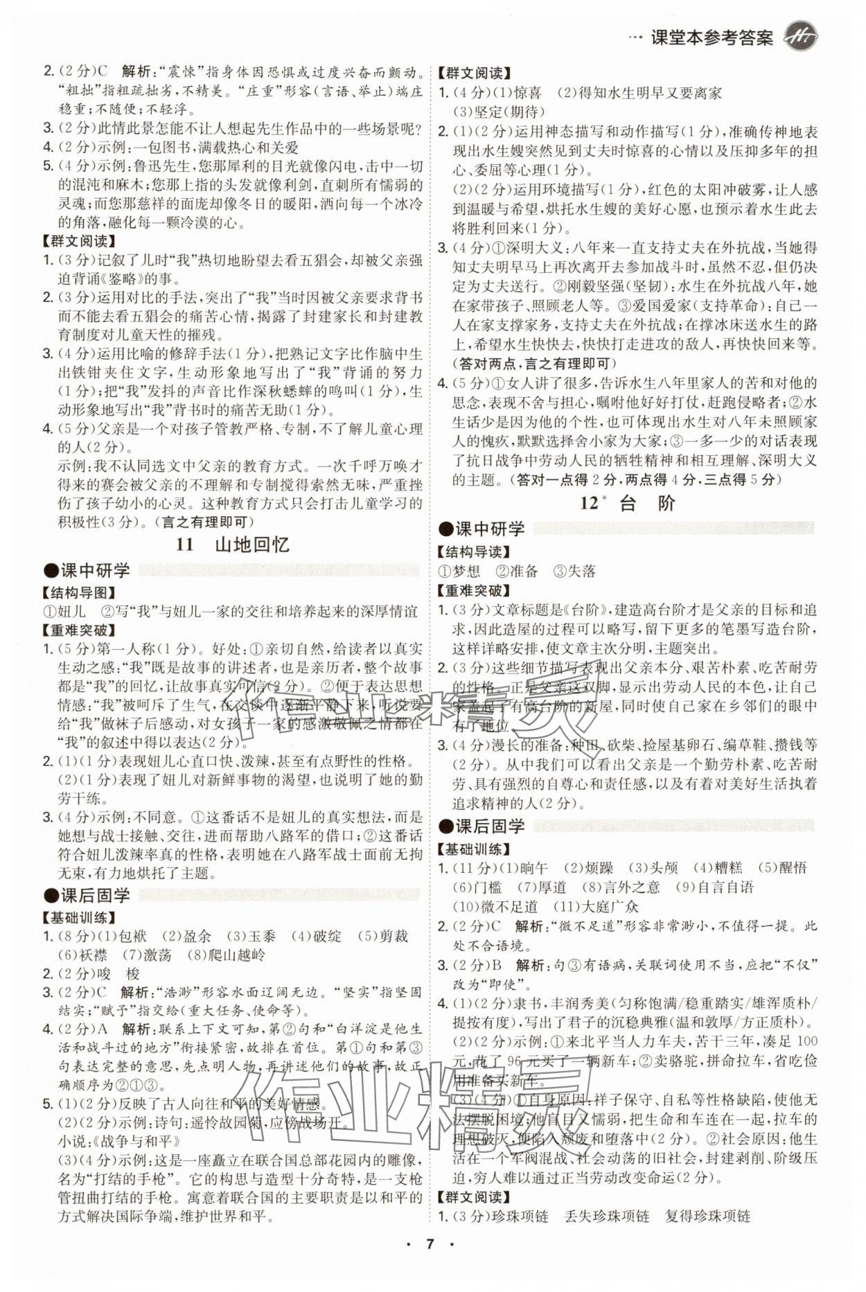 2025年學霸智慧課堂七年級語文下冊人教版 第7頁