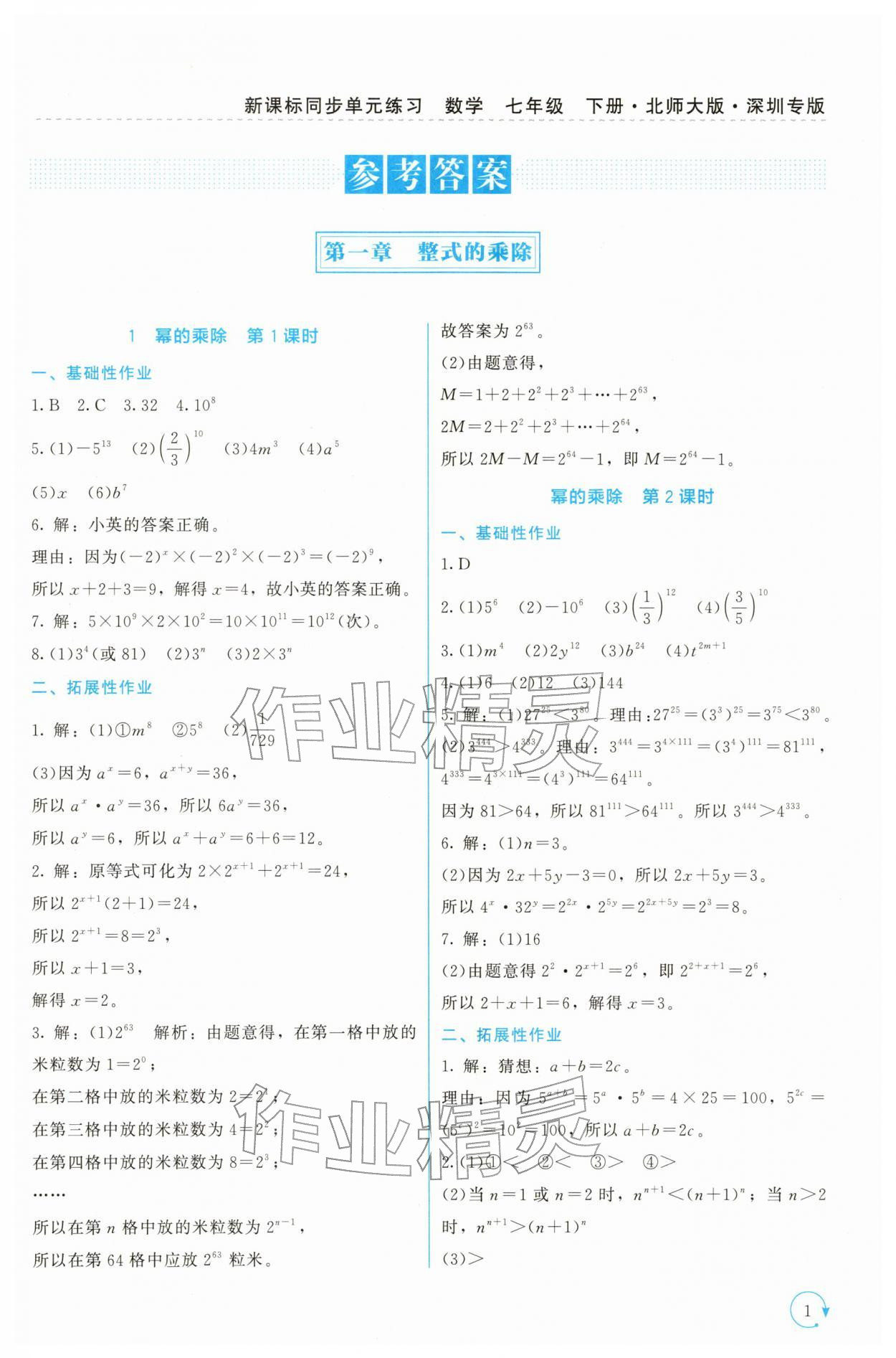 2026年新课标同步单元练习七年级数学下册北师大版深圳专版&nbsp;第1页