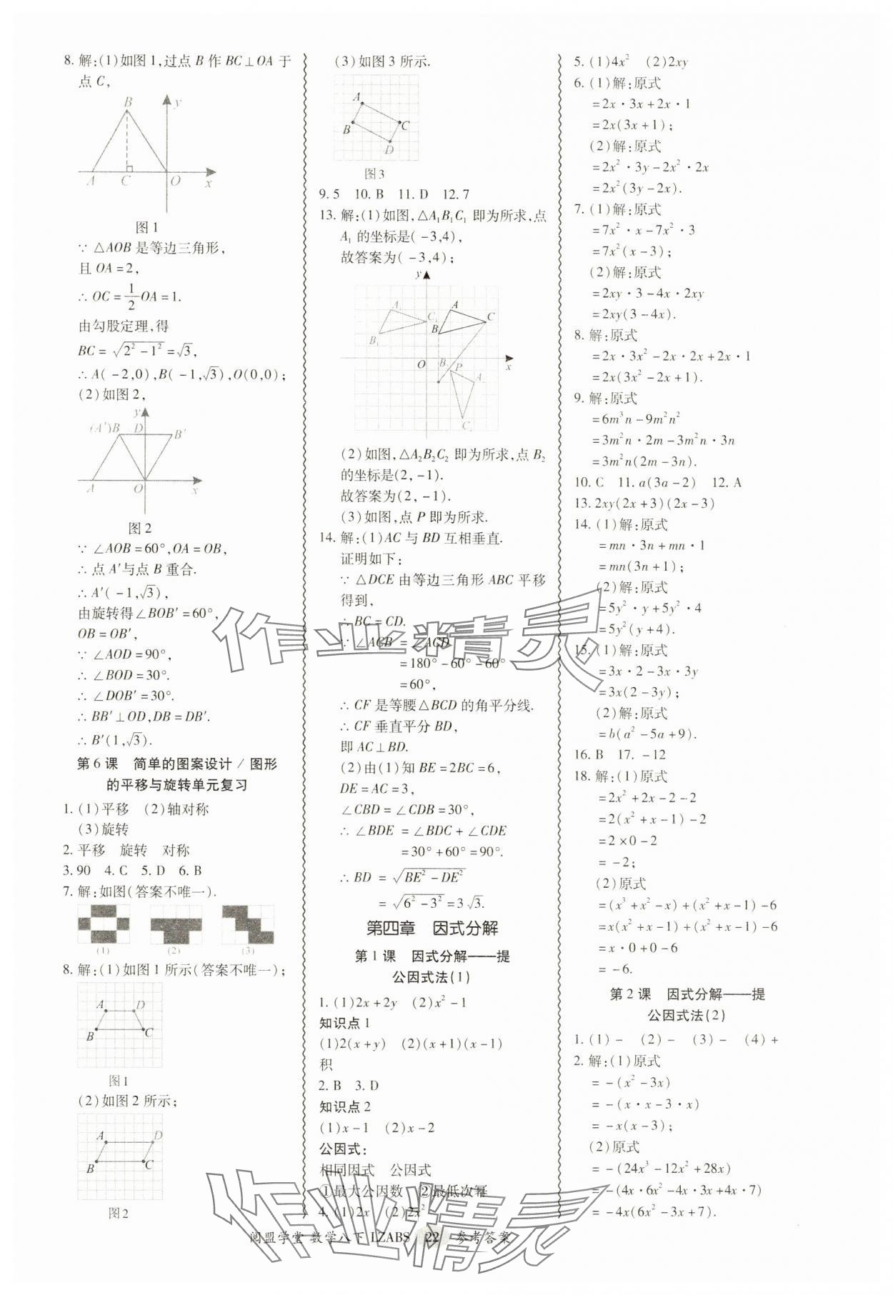 2025年零障礙導(dǎo)教導(dǎo)學(xué)案八年級數(shù)學(xué)下冊北師大版 參考答案第22頁