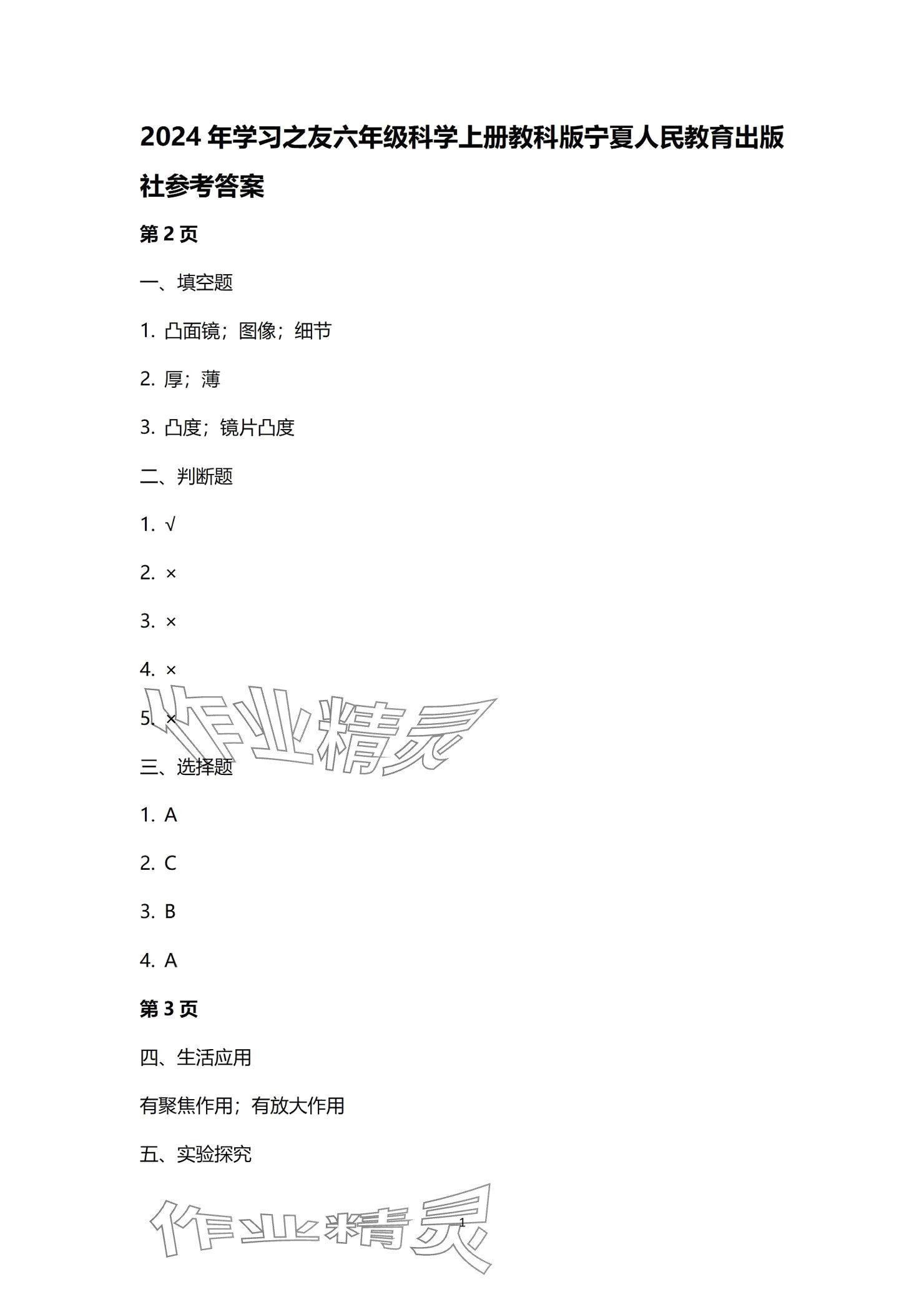 2024年學習之友六年級科學上冊教科版 參考答案第1頁