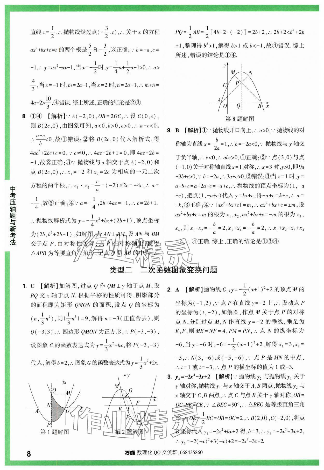 2024年萬唯中考壓軸題函數數學 第8頁