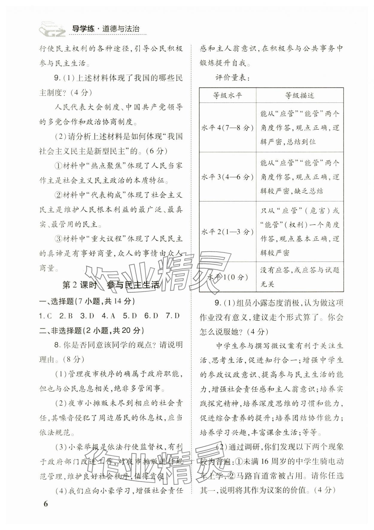 2023年導(dǎo)學(xué)練九年級道德與法治全一冊人教版&nbsp;參考答案第6頁