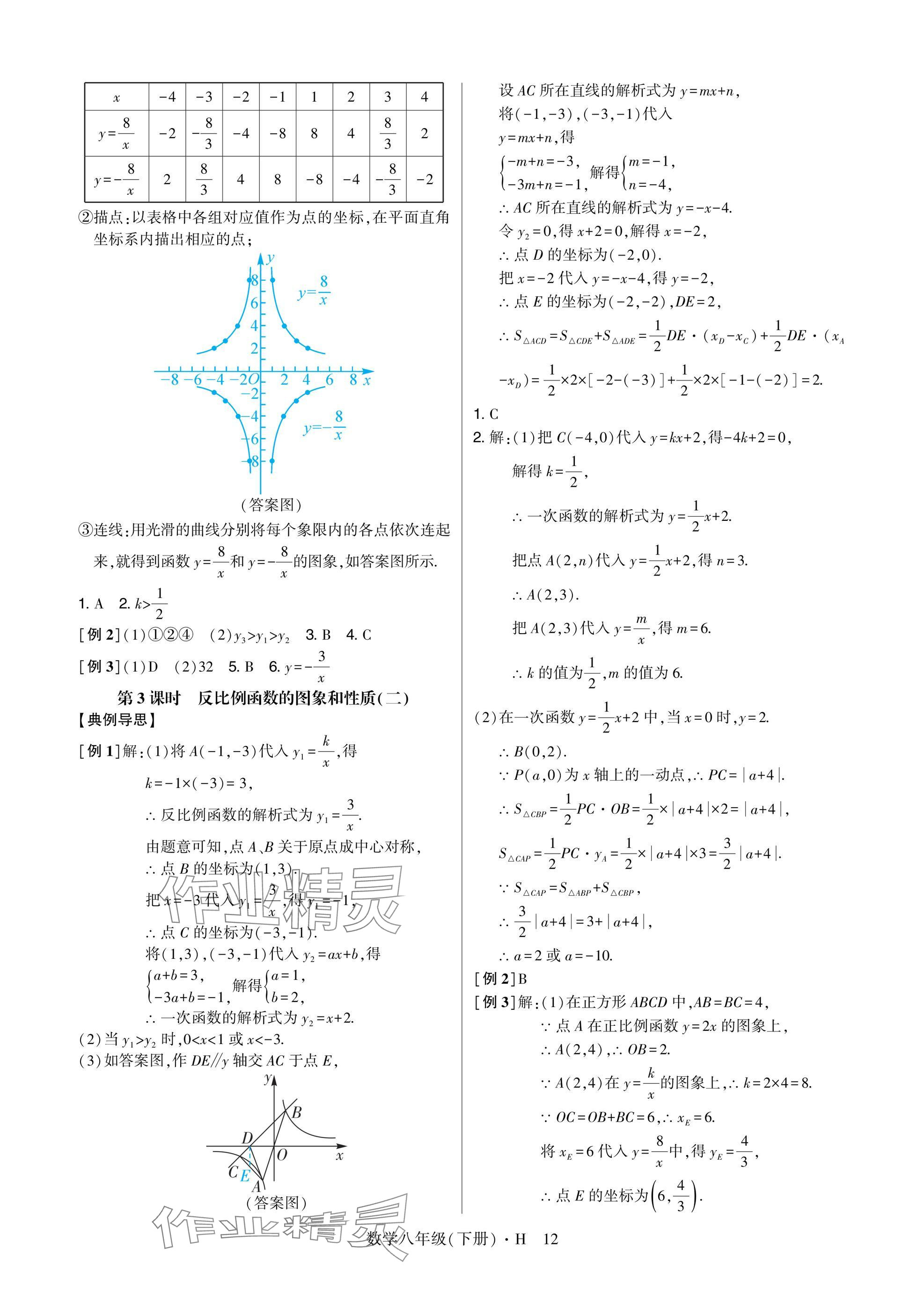 2025年高分突破課時(shí)達(dá)標(biāo)講練測(cè)八年級(jí)數(shù)學(xué)下冊(cè)華師大版 參考答案第12頁(yè)