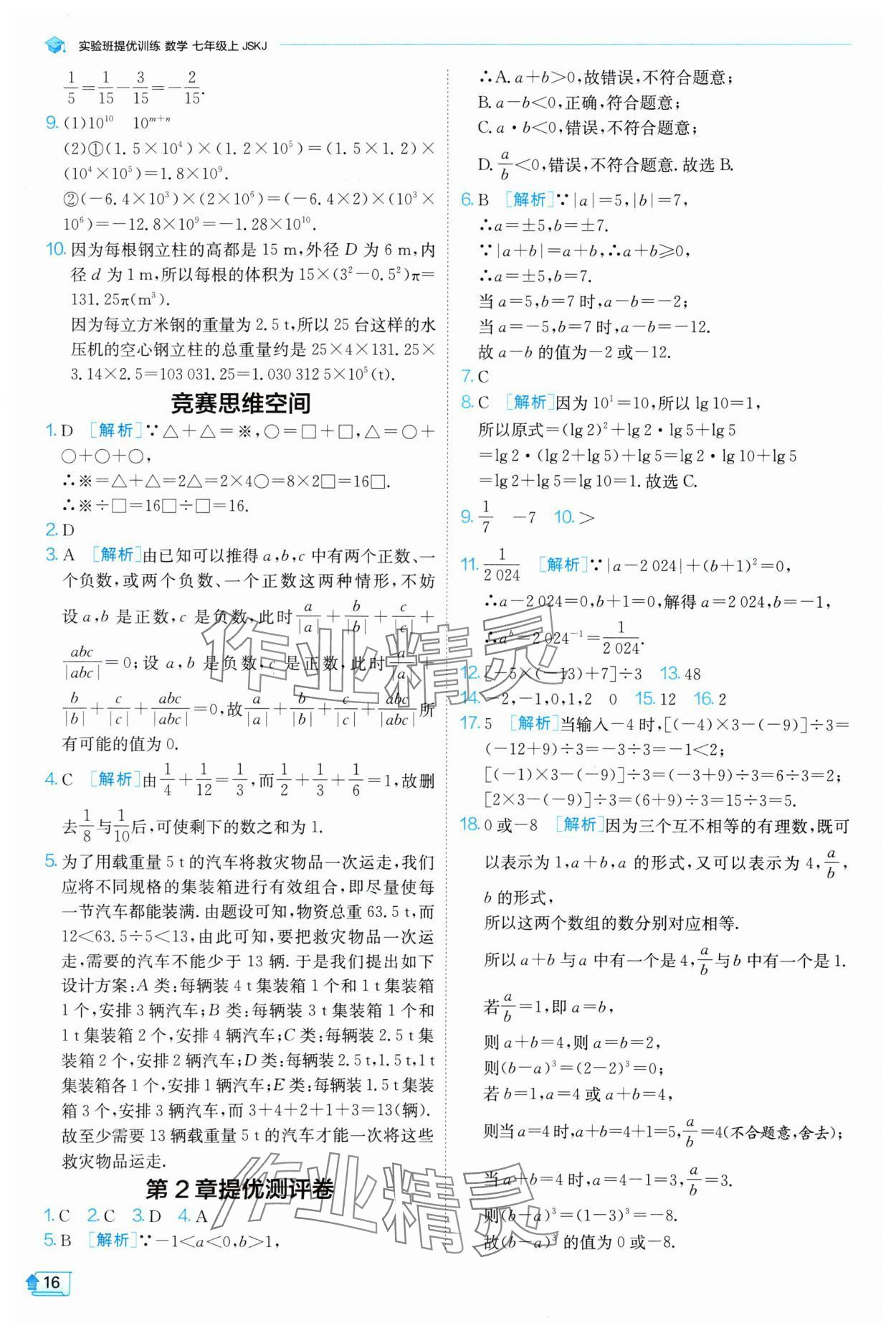 2024年實(shí)驗(yàn)班提優(yōu)訓(xùn)練七年級(jí)數(shù)學(xué)上冊(cè)蘇科版 參考答案第16頁