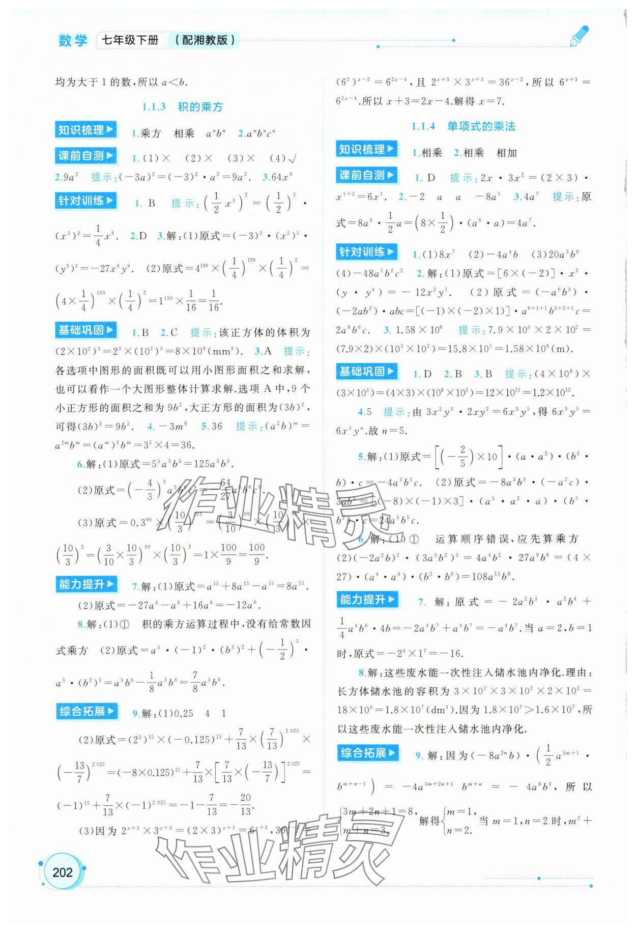 2025年新課程學習與測評同步學習七年級數(shù)學下冊湘教版 第2頁