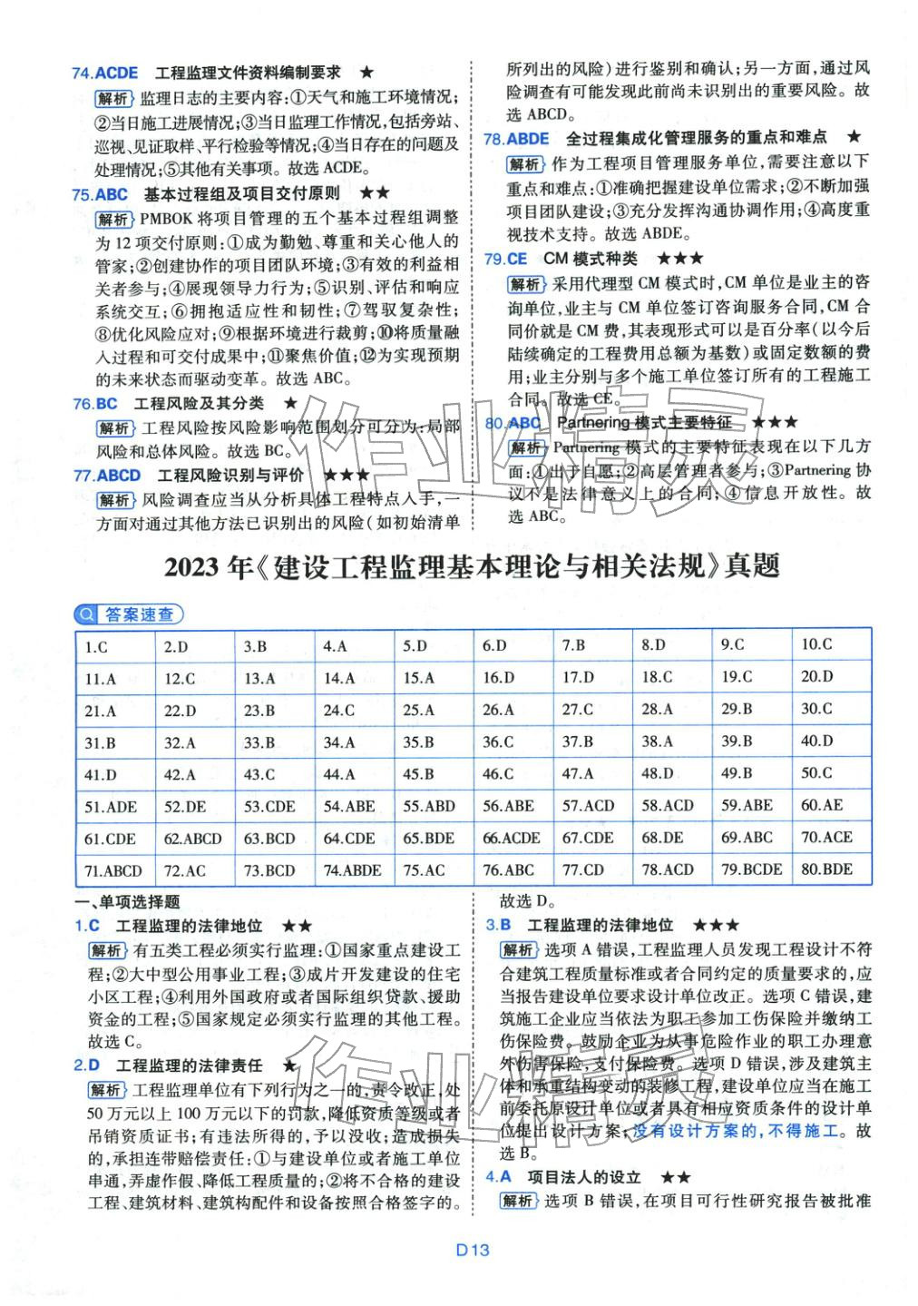 2025年真题详解考前点睛建设工程监理基本理论与相关法规&nbsp;第13页