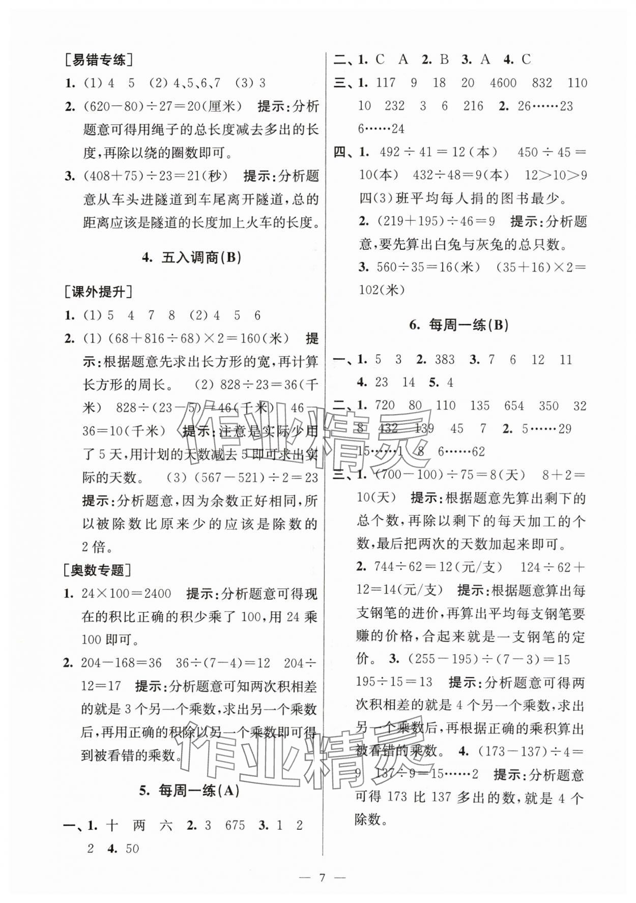 2024年从课本到奥数同步练四年级数学上册苏教版 第7页