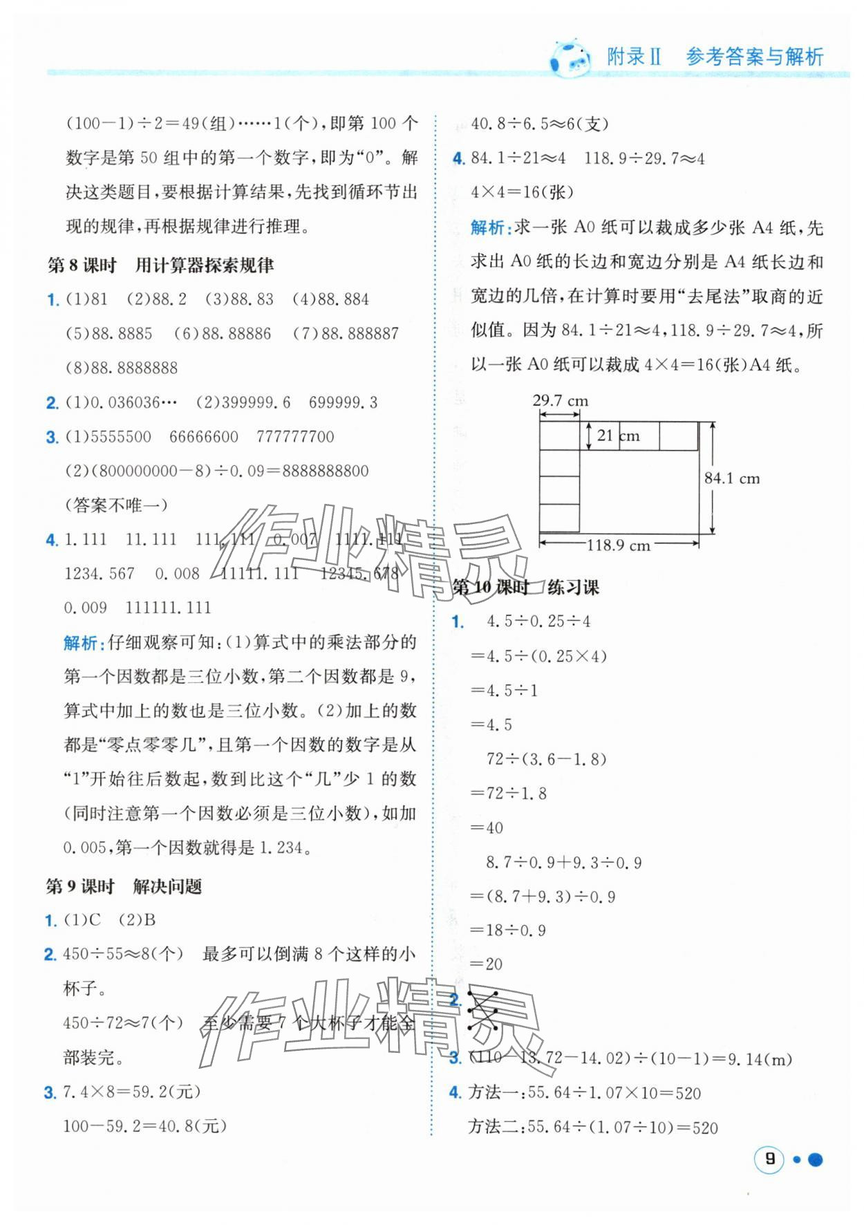 2024年黃岡小狀元練重點五年級數學上冊人教版 參考答案第9頁