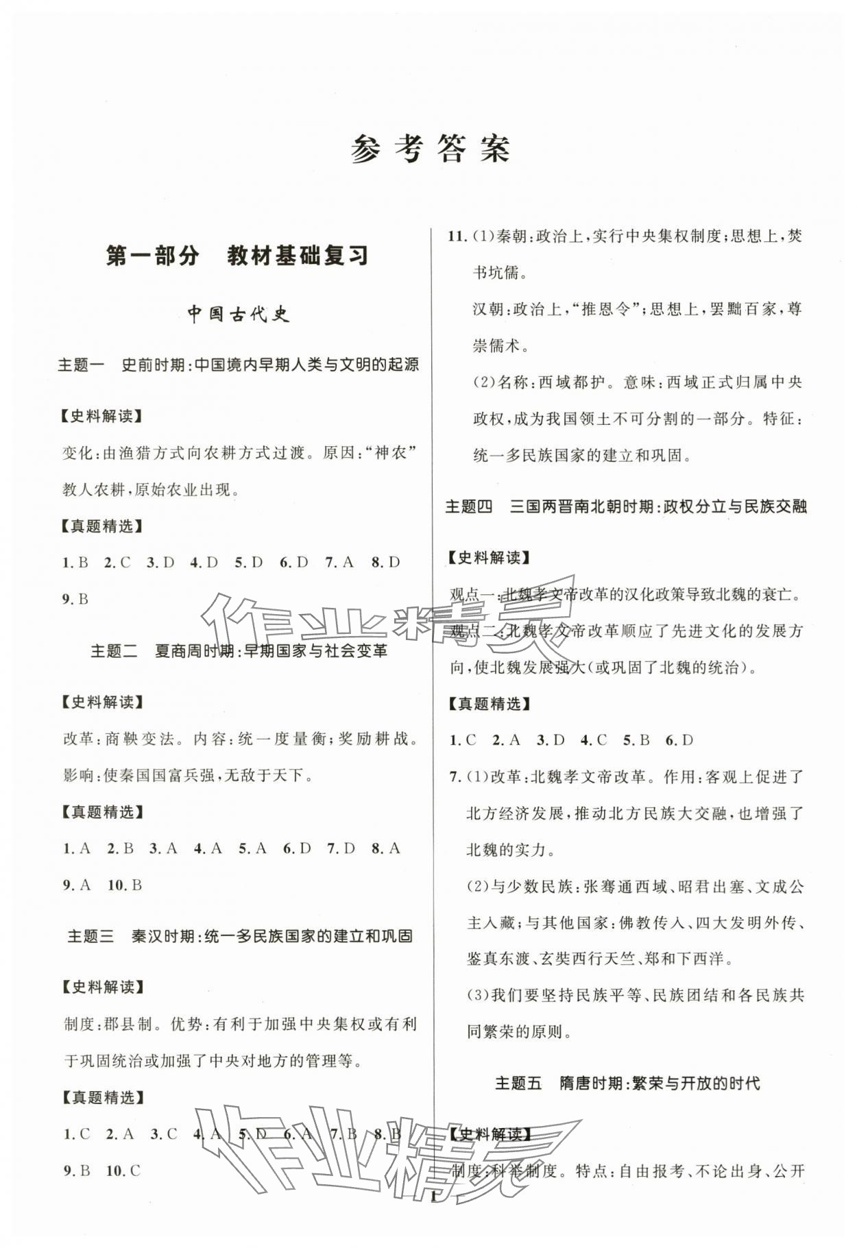 2024年創新與探究中考總復習歷史 第1頁