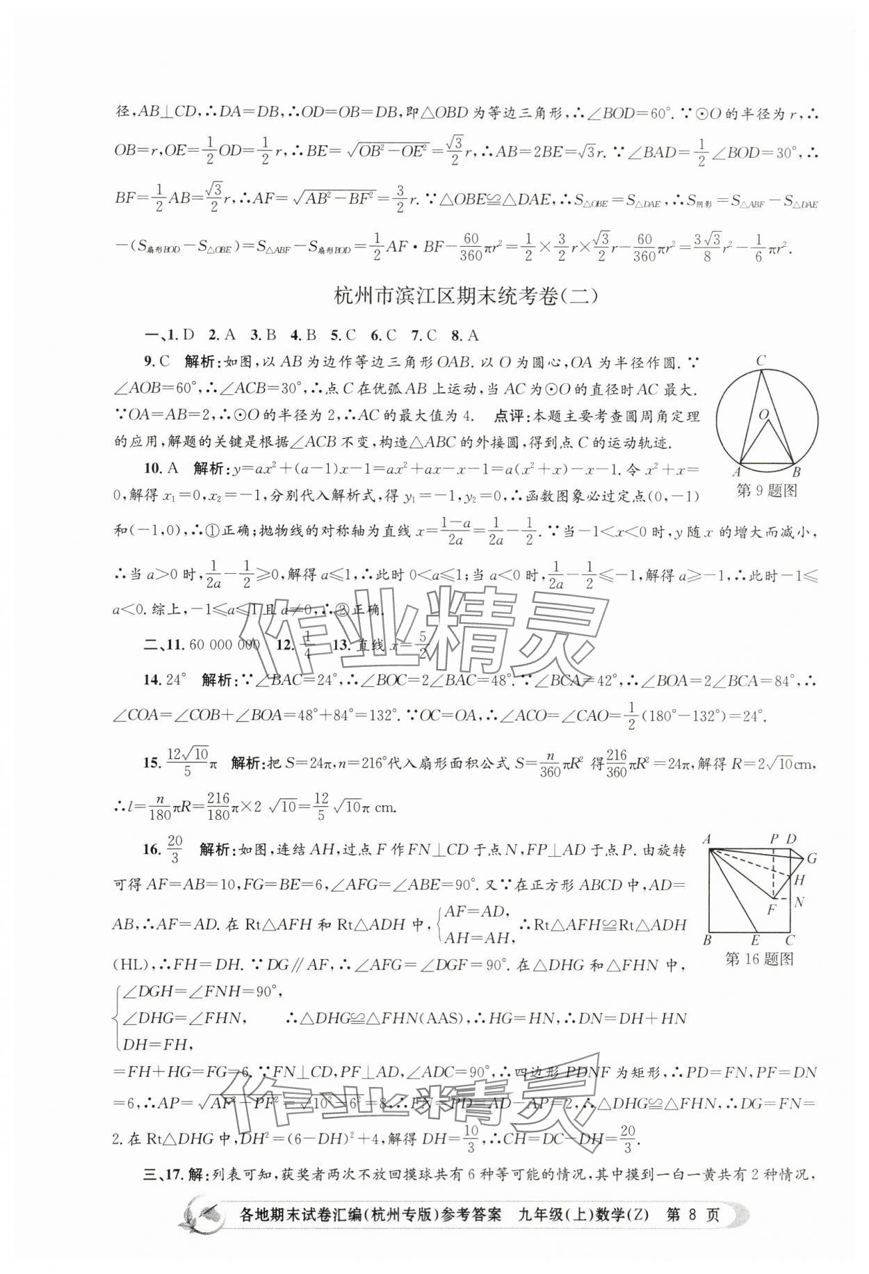 2023年孟建平各地期末試卷匯編九年級數(shù)學(xué)上冊浙教版杭州專版 第8頁