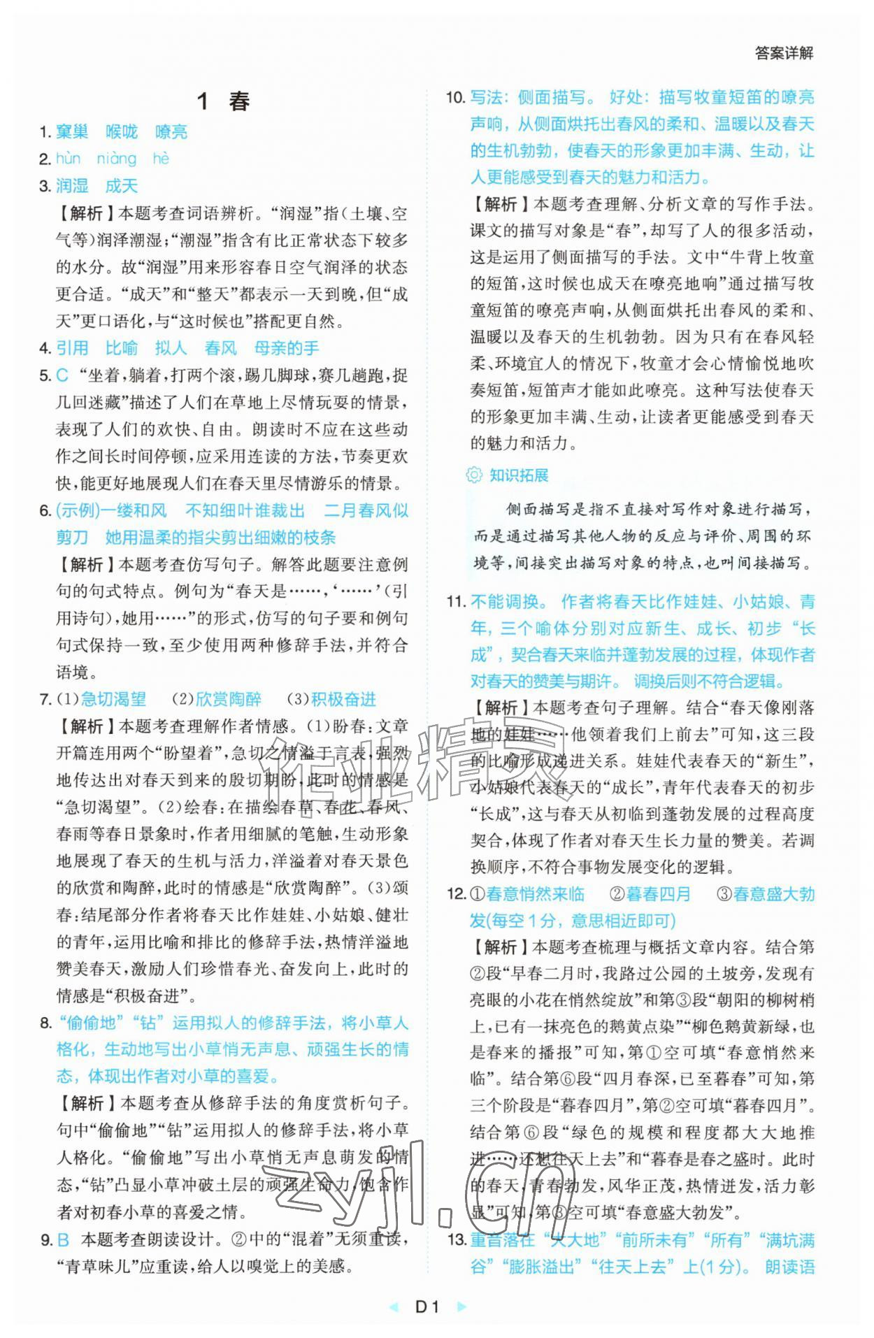 2026年一本同步新初一语文人教版&nbsp;参考答案第1页