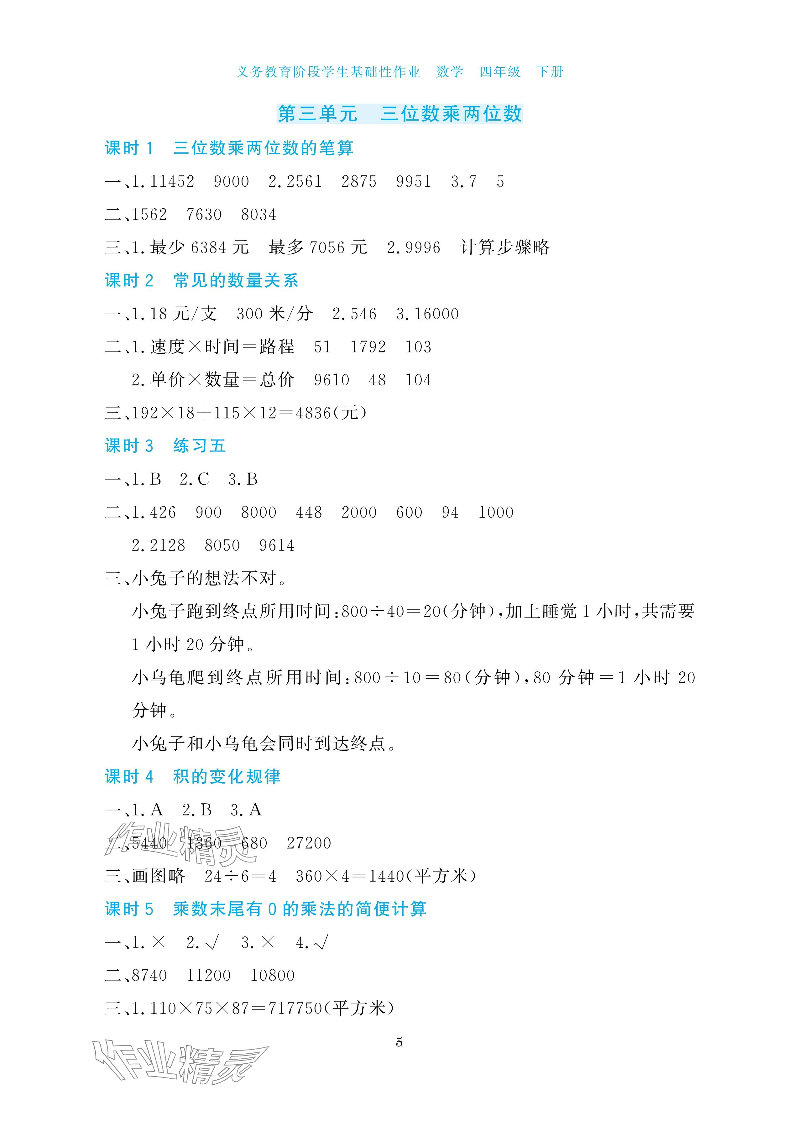 2025年學(xué)生基礎(chǔ)性作業(yè)四年級數(shù)學(xué)下冊蘇教版 參考答案第5頁