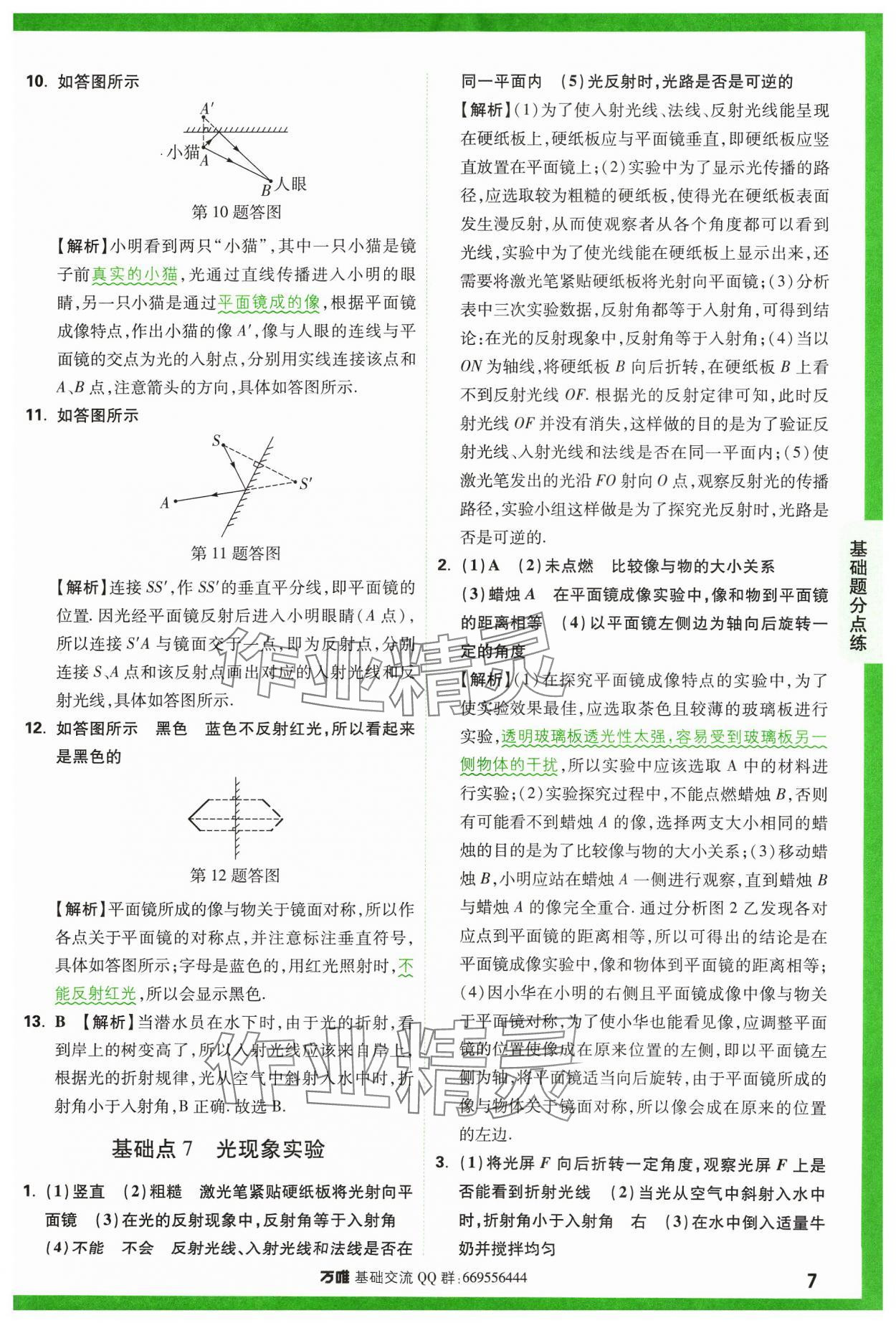 2024年万唯中考基础题物理 参考答案第7页