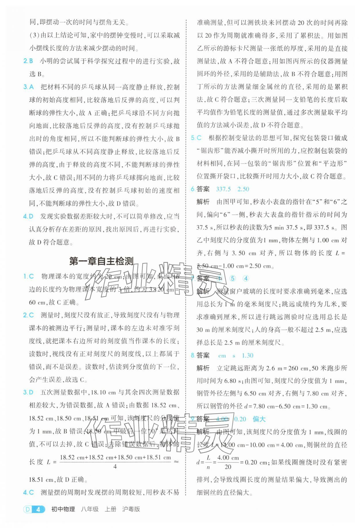 2025年5年中考3年模拟八年级物理上册沪粤版 参考答案第4页